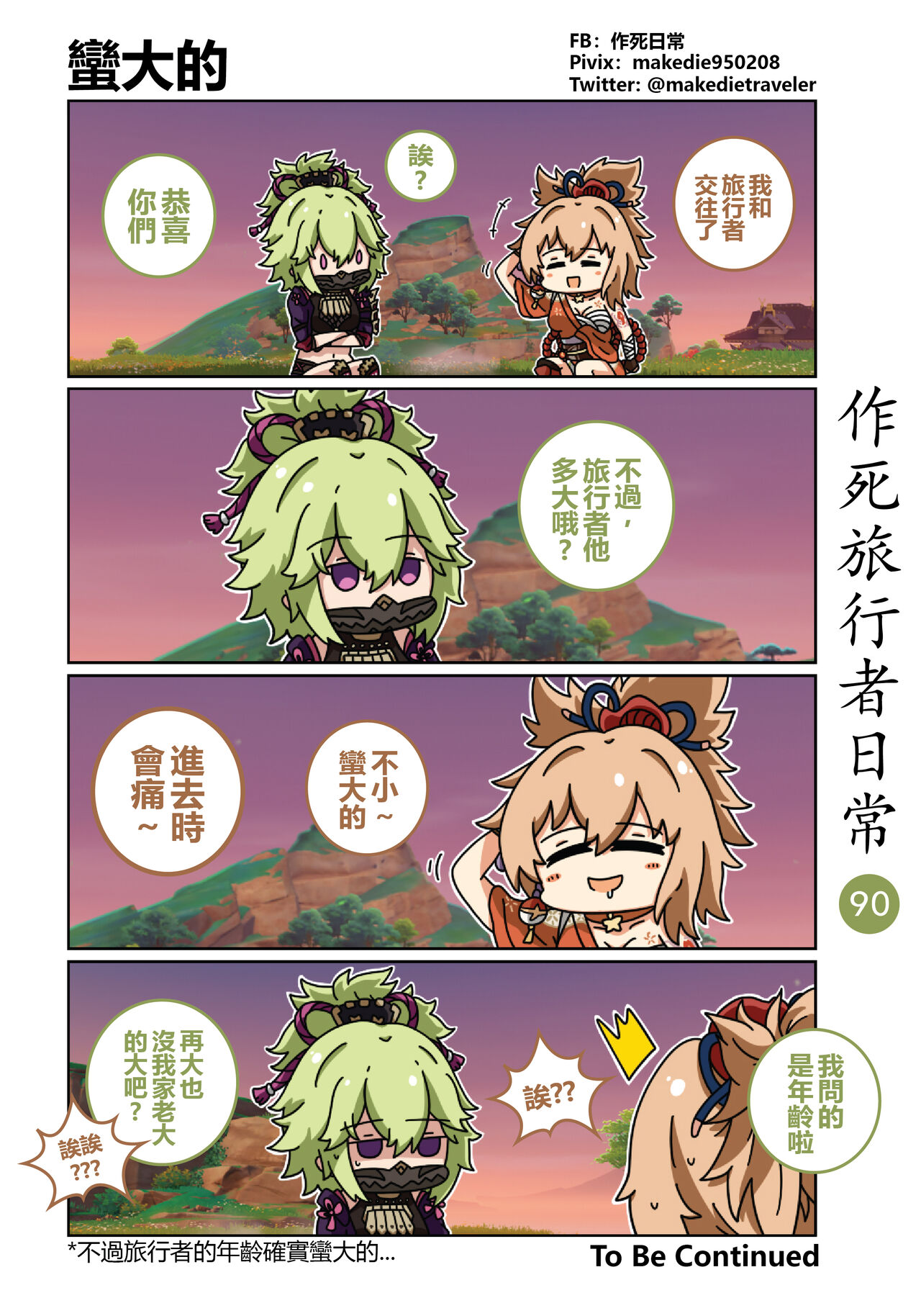 [作死日常] 作死旅行者日常篇 (原神) [中国語] [進行中] Bildnummer 92