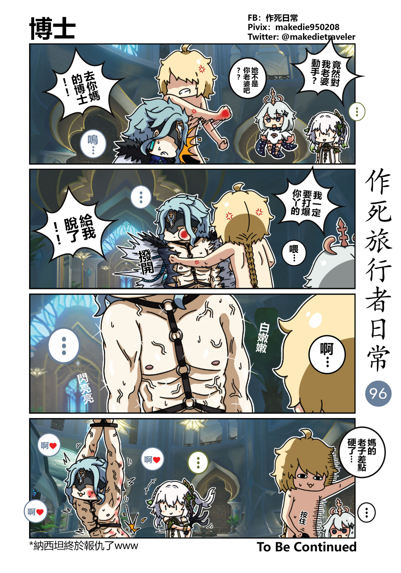 [作死日常] 作死旅行者日常篇 (原神) [中国語] [進行中] Bildnummer 98