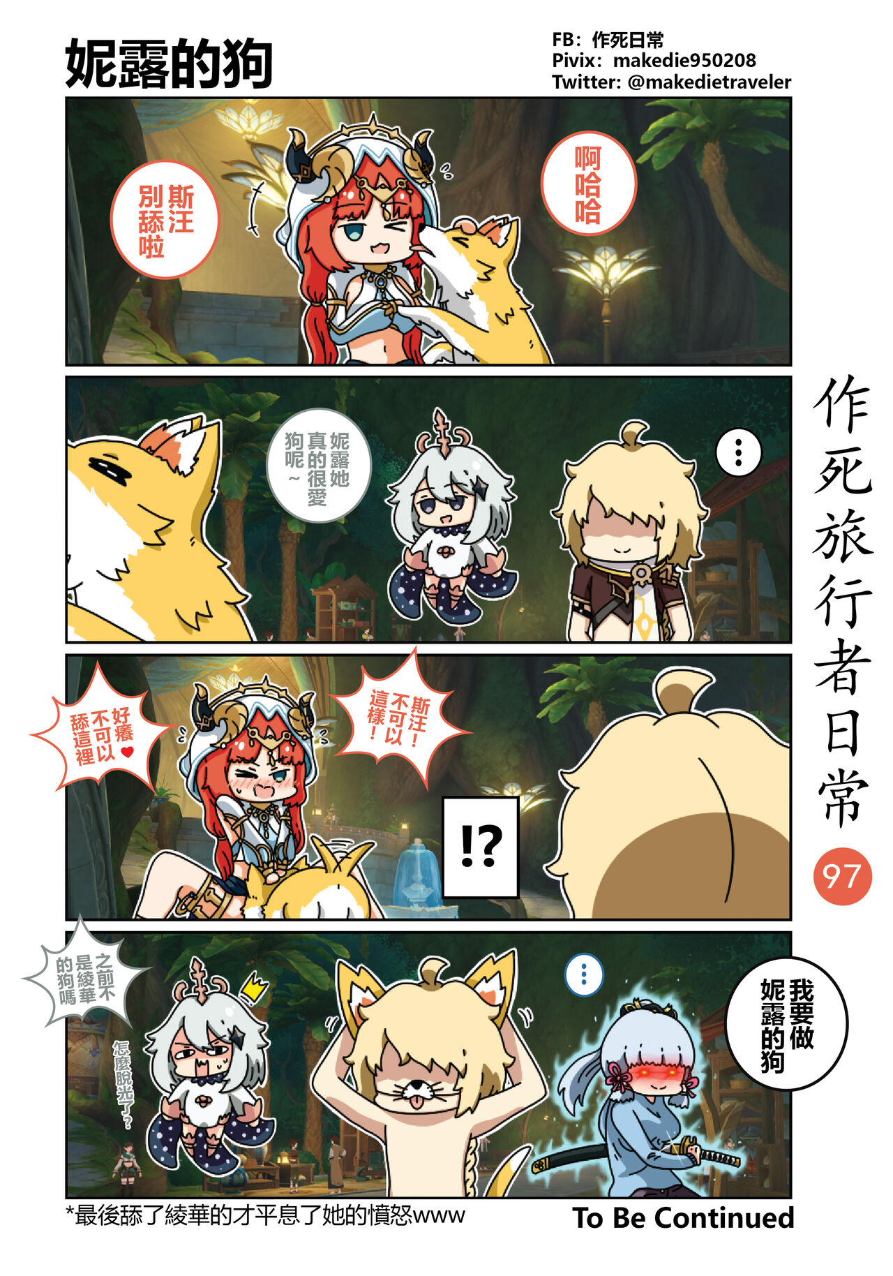 [作死日常] 作死旅行者日常篇 (原神) [中国語] [進行中] Bildnummer 99