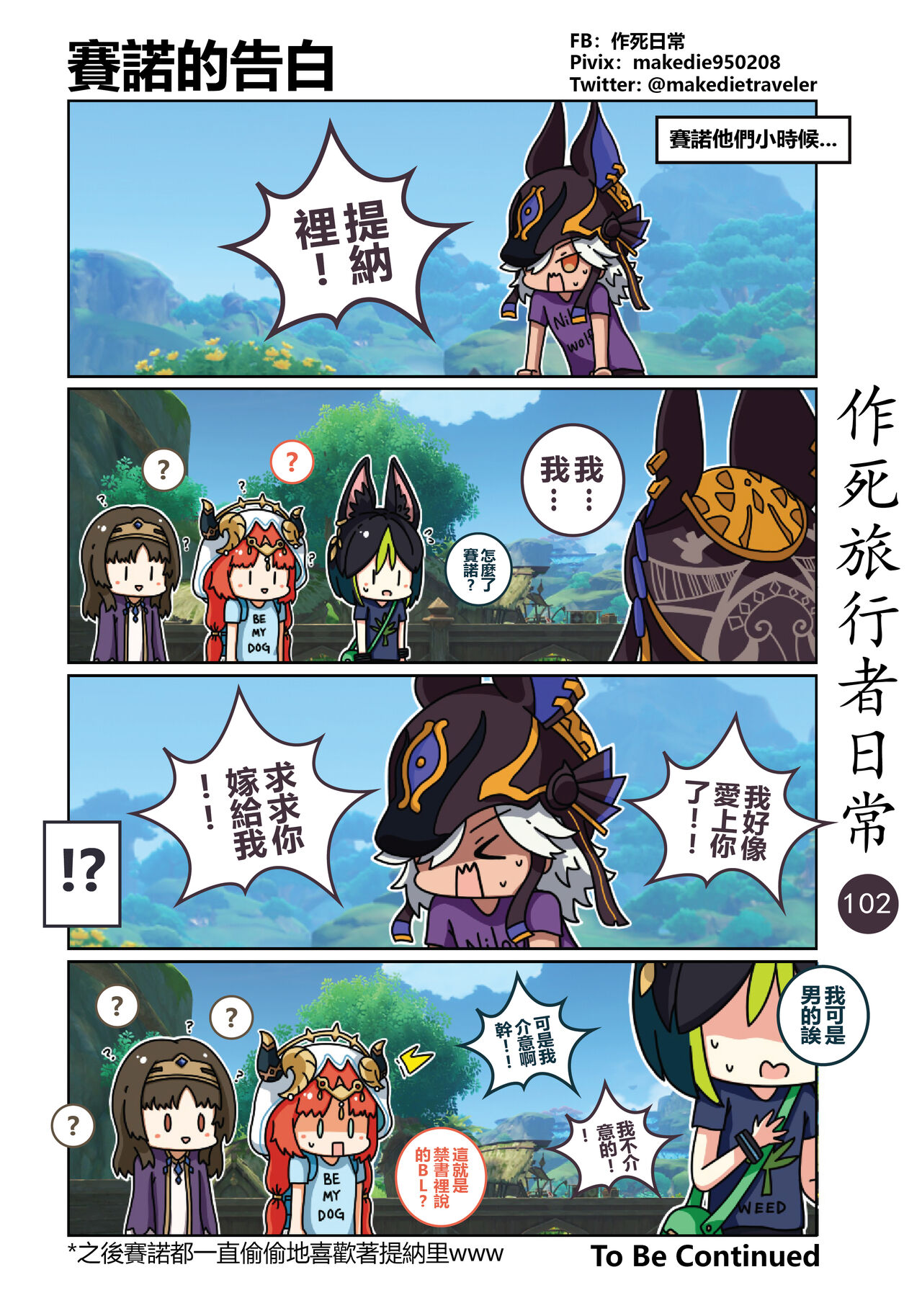 [作死日常] 作死旅行者日常篇 (原神) [中国語] [進行中] Bildnummer 104