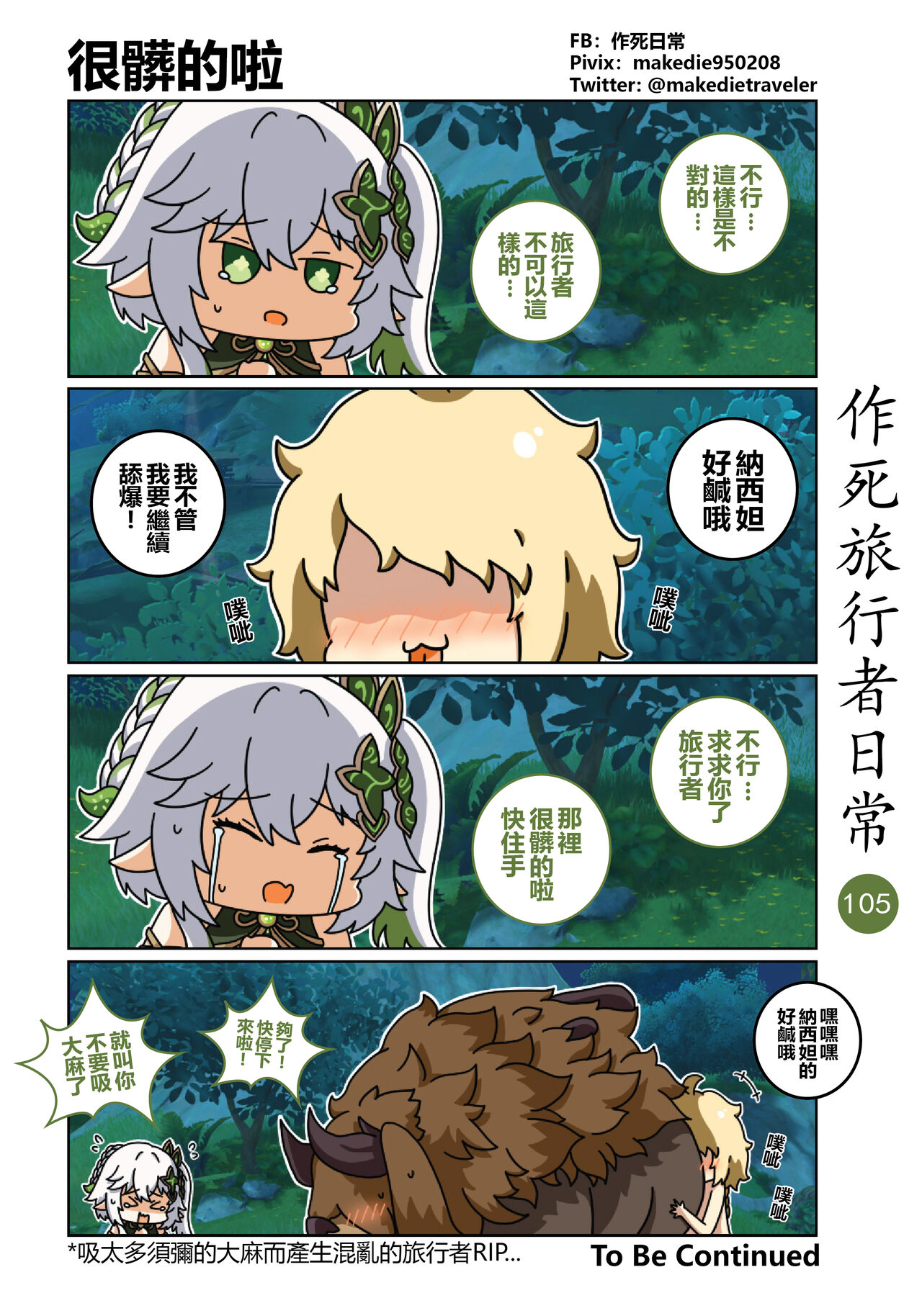 [作死日常] 作死旅行者日常篇 (原神) [中国語] [進行中] Bildnummer 107