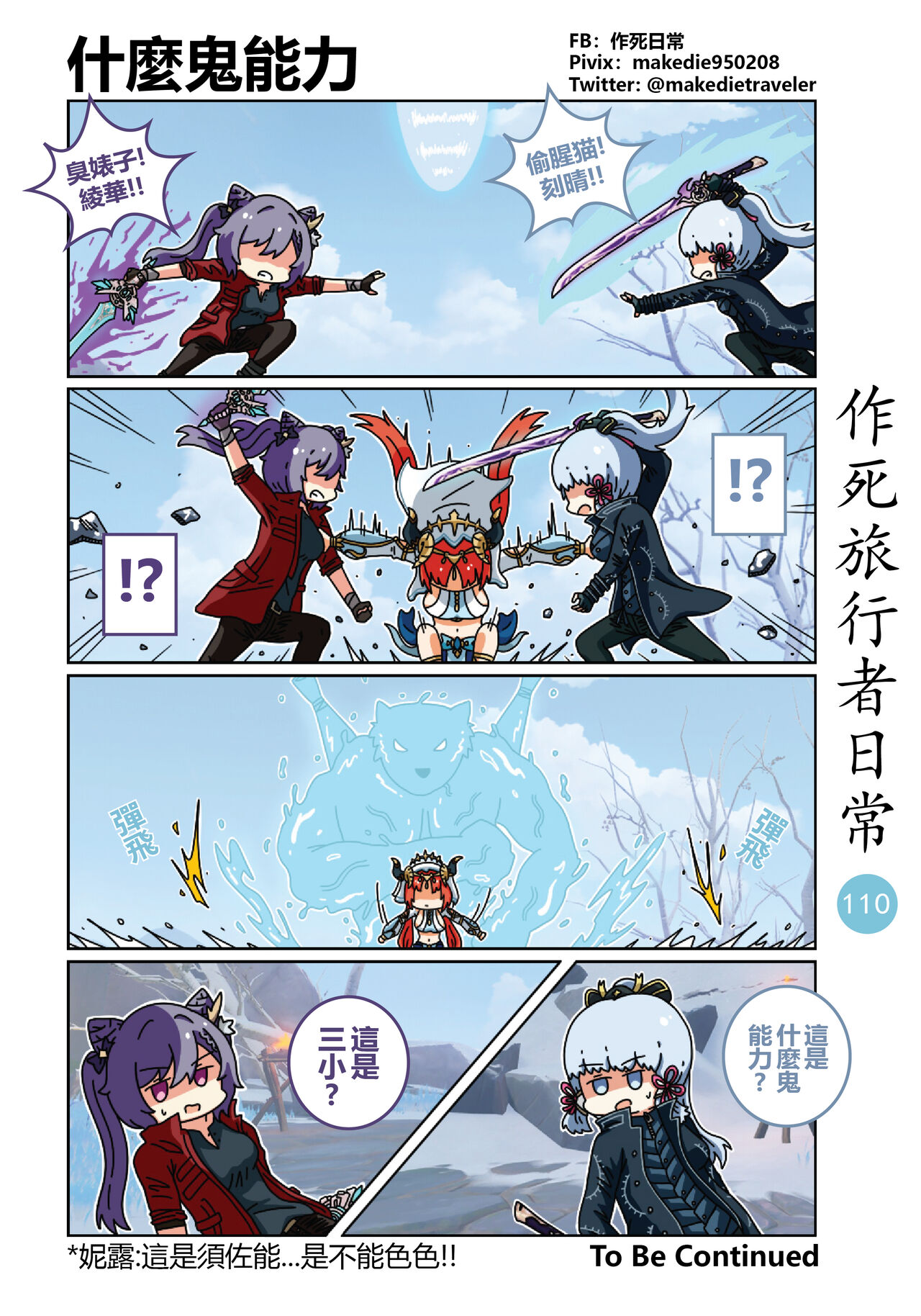 [作死日常] 作死旅行者日常篇 (原神) [中国語] [進行中] Bildnummer 112