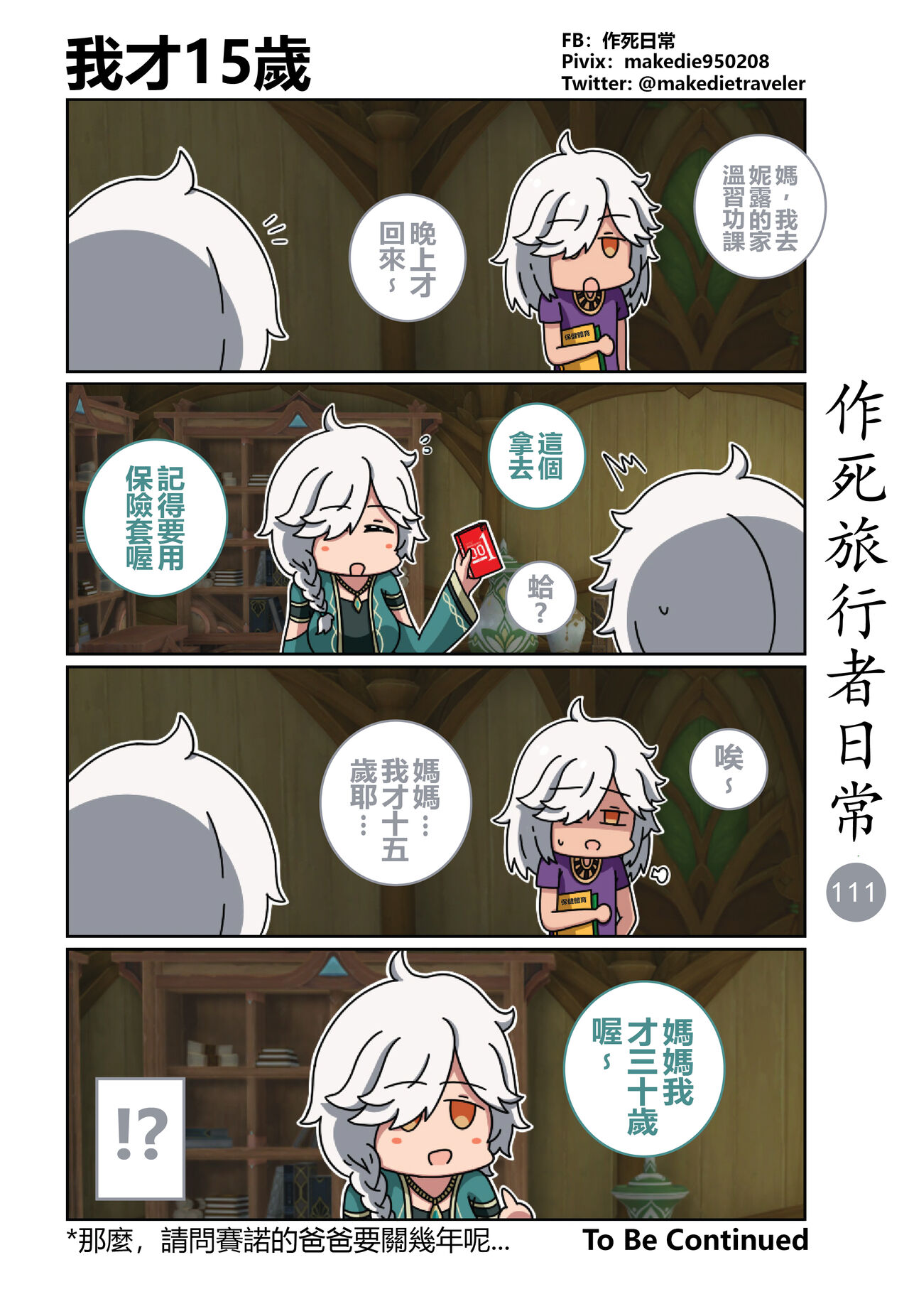 [作死日常] 作死旅行者日常篇 (原神) [中国語] [進行中] Bildnummer 113