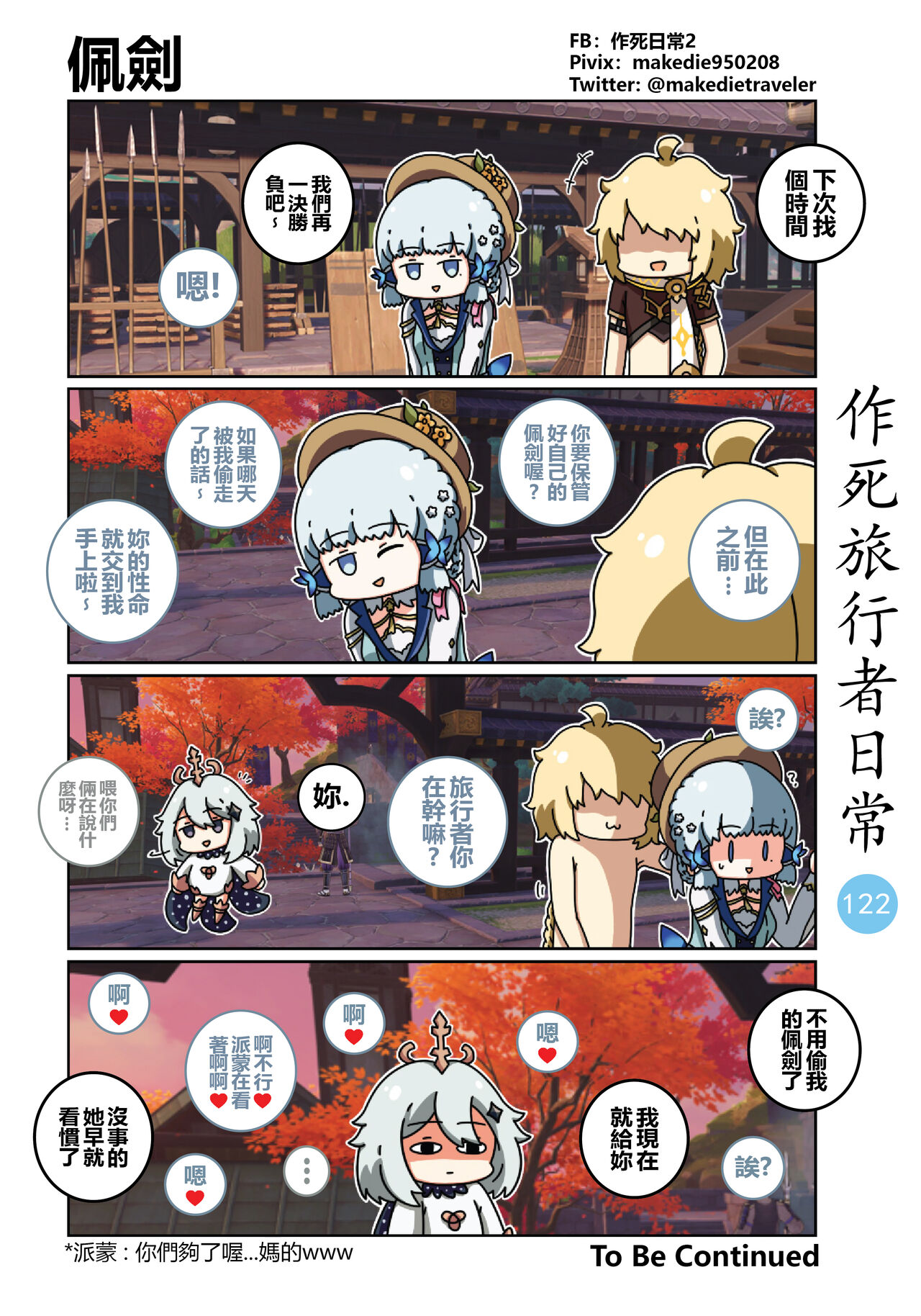 [作死日常] 作死旅行者日常篇 (原神) [中国語] [進行中] Bildnummer 124