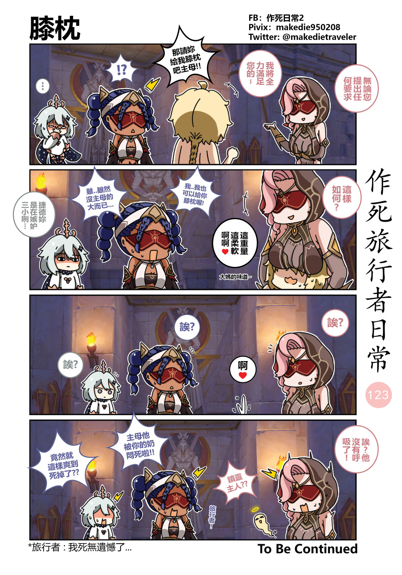 [作死日常] 作死旅行者日常篇 (原神) [中国語] [進行中] Bildnummer 125