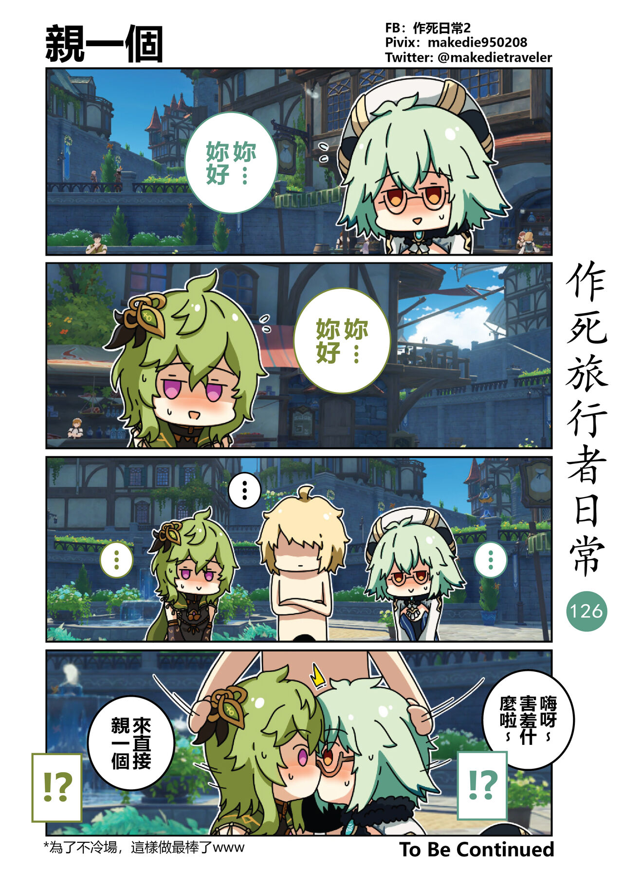 [作死日常] 作死旅行者日常篇 (原神) [中国語] [進行中] Bildnummer 128