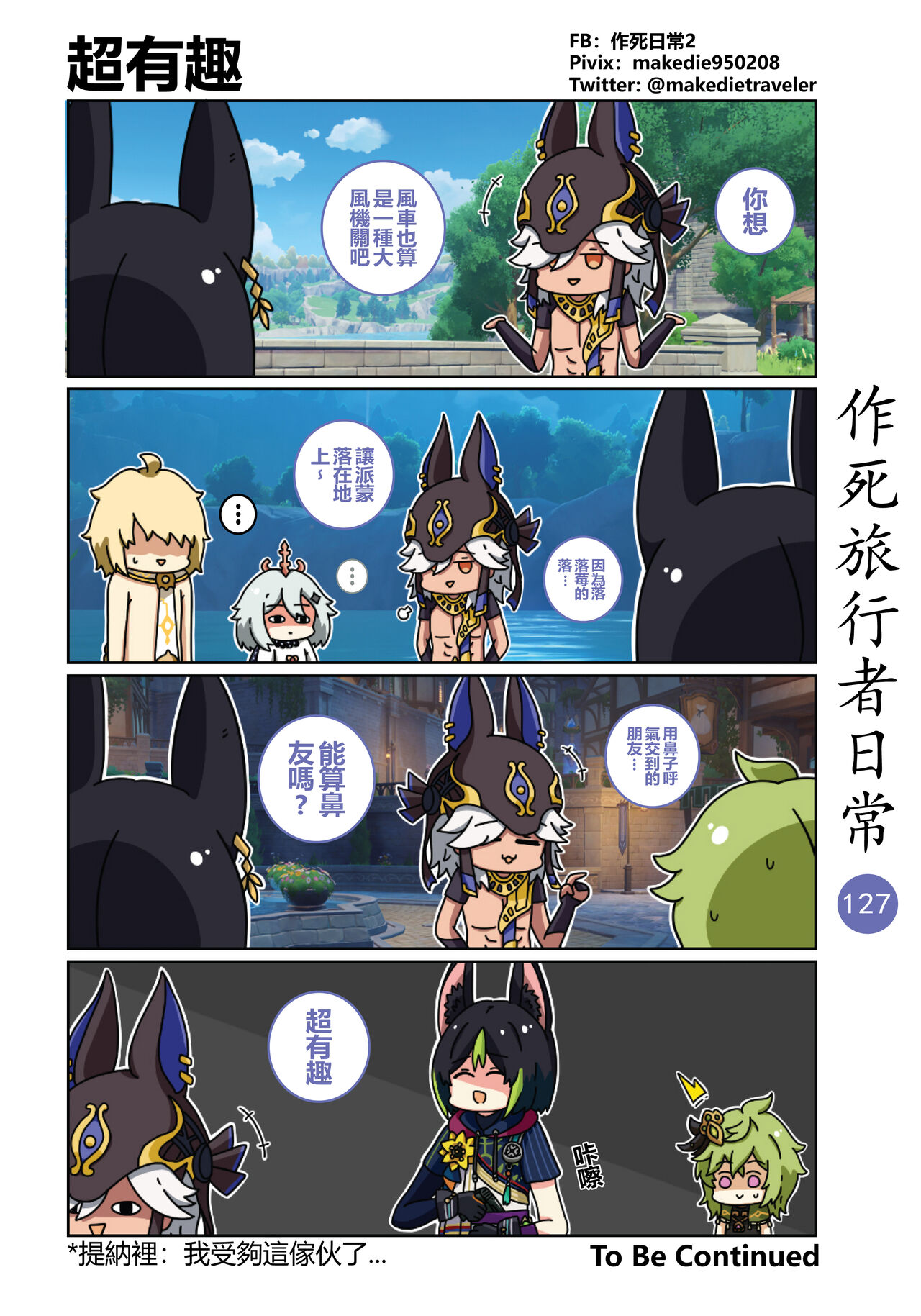 [作死日常] 作死旅行者日常篇 (原神) [中国語] [進行中] Bildnummer 129