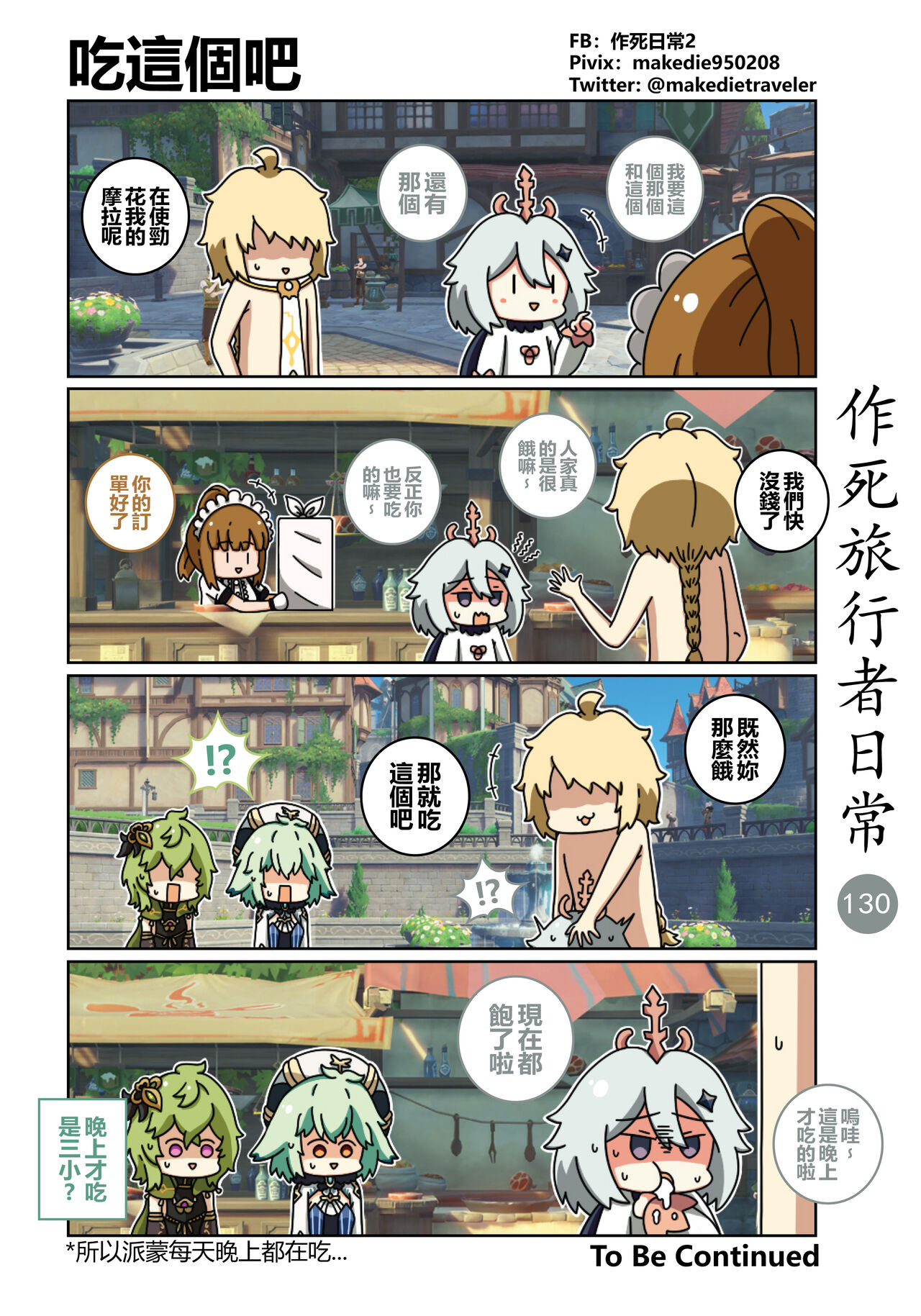 [作死日常] 作死旅行者日常篇 (原神) [中国語] [進行中] Bildnummer 132