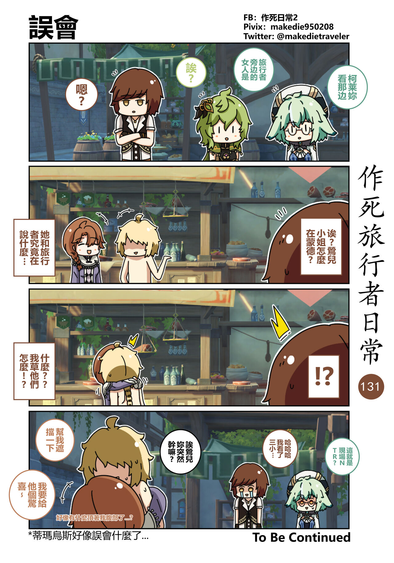 [作死日常] 作死旅行者日常篇 (原神) [中国語] [進行中] Bildnummer 133