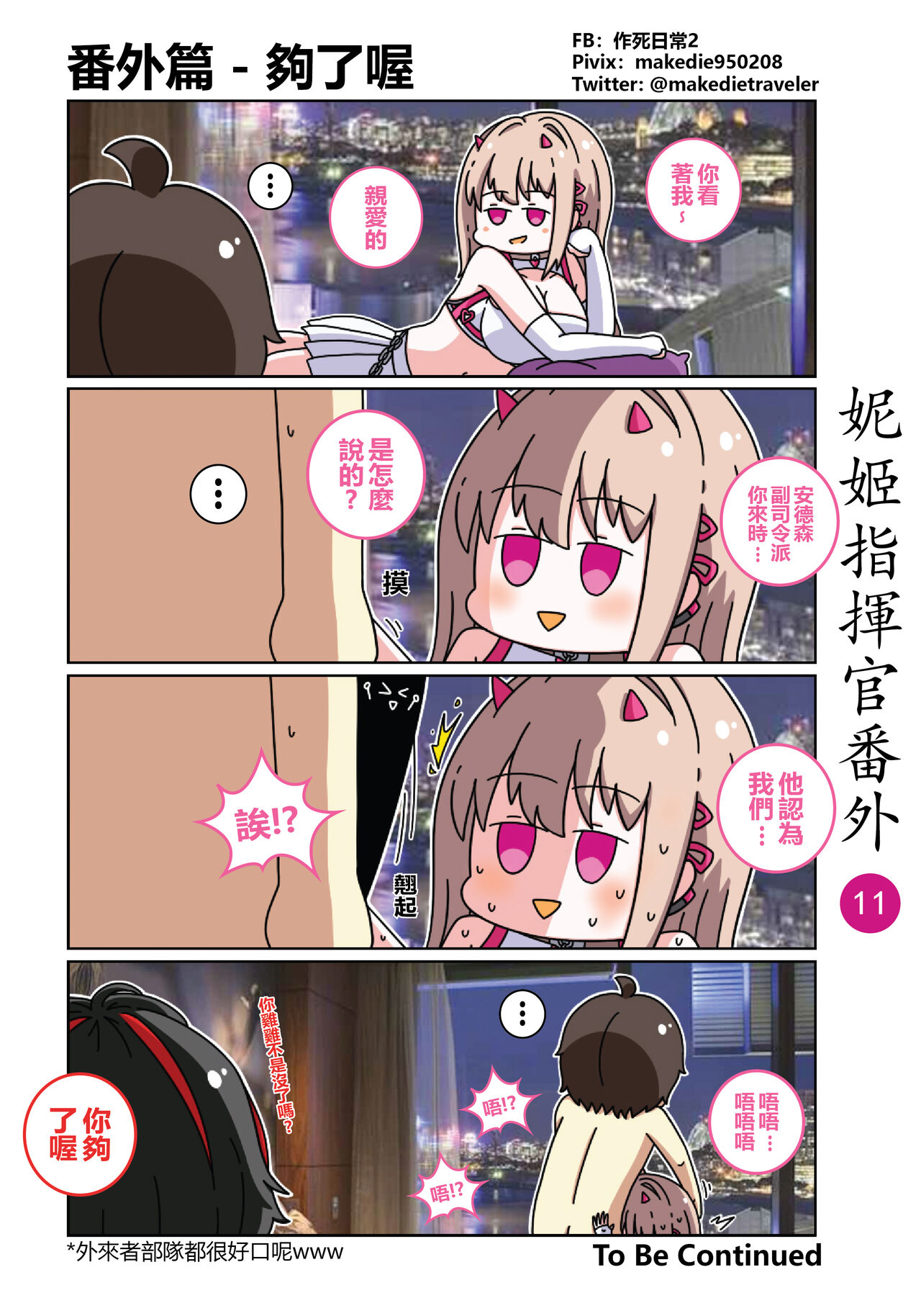 [作死日常] 妮姬指挥官日常 (勝利の女神:NIKKE) [中国語] [進行中] изображение № 17