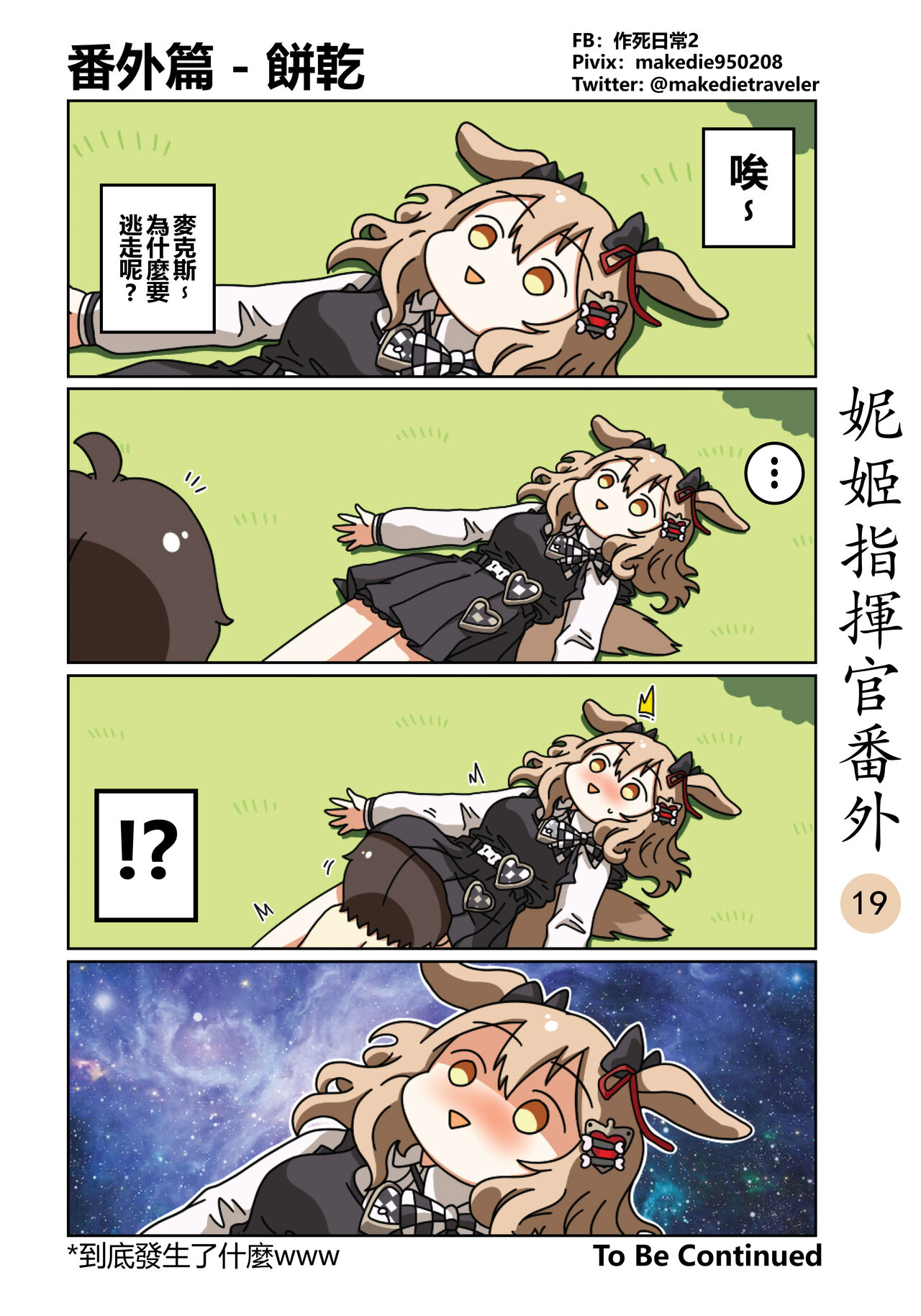 [作死日常] 妮姬指挥官日常 (勝利の女神:NIKKE) [中国語] [進行中] изображение № 25