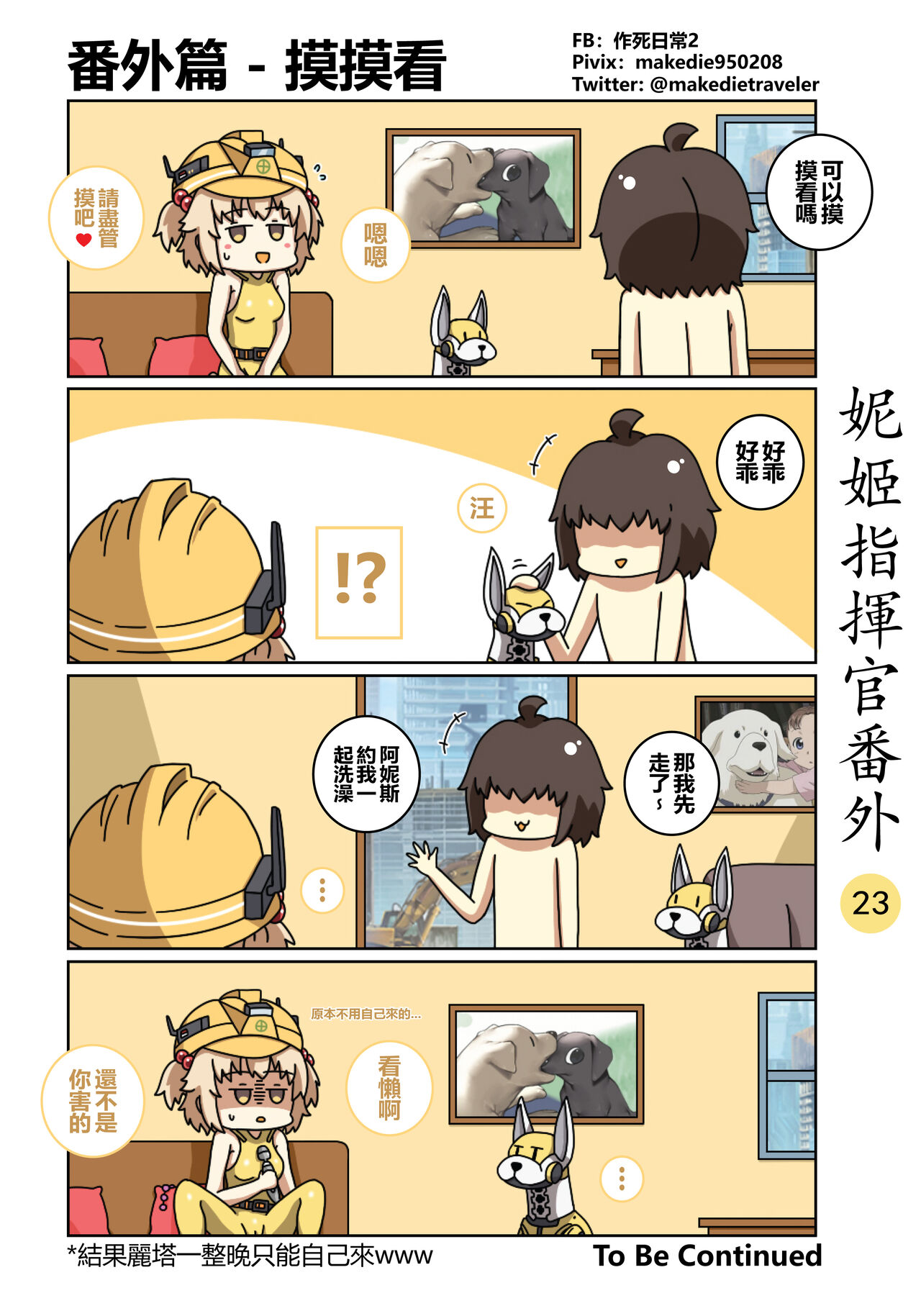 [作死日常] 妮姬指挥官日常 (勝利の女神:NIKKE) [中国語] [進行中] изображение № 29