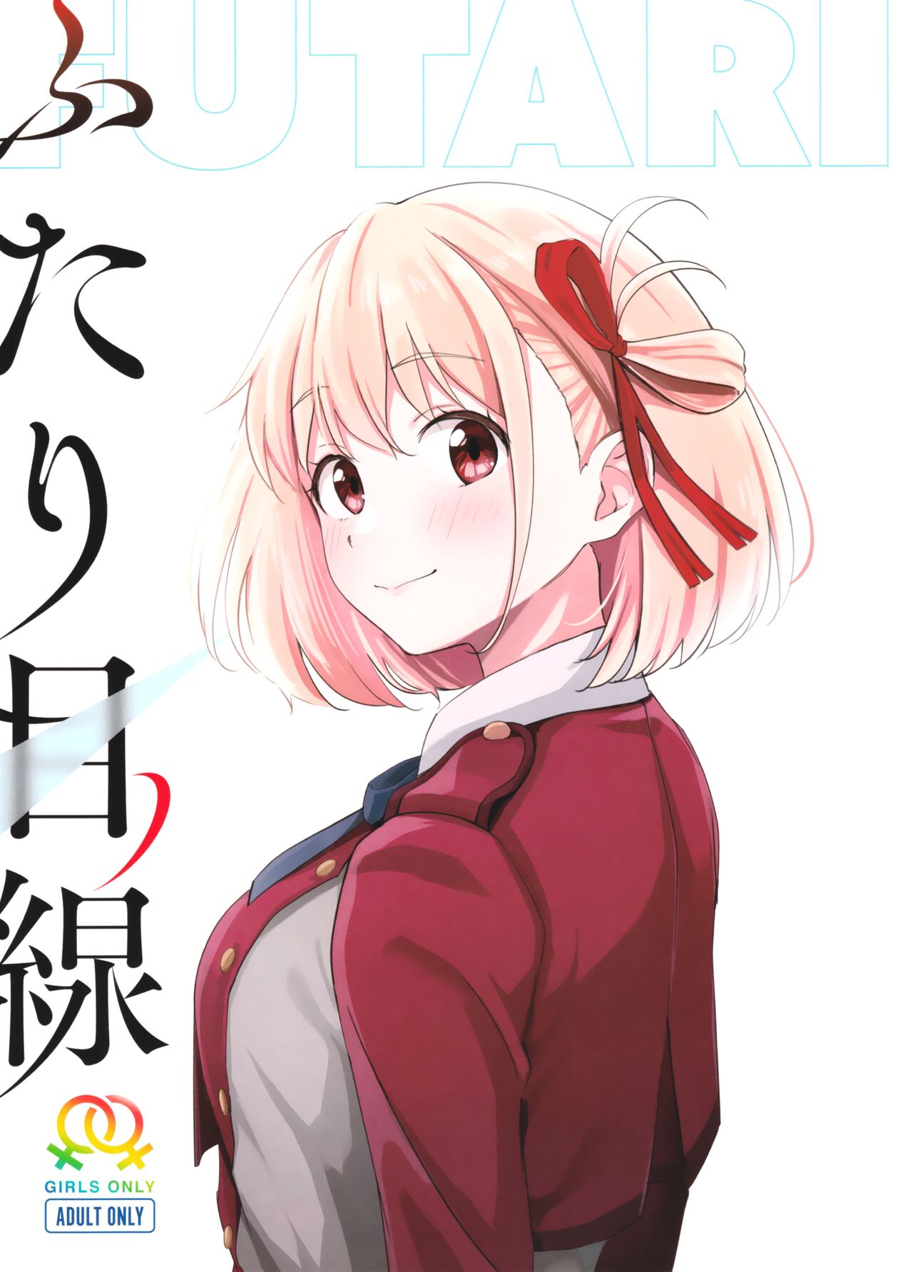 (Sweet&Cafe LycoReco 4) [Kitaku Jikan (Kitaku)] Futari Mesen (Lycoris Recoil) 画像番号 1