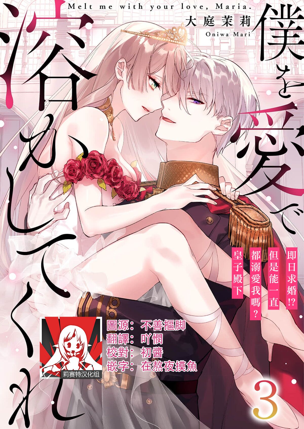 [Oniwa Mari] Boku o Medetokashite kure ~ Sokujitsu Kyuukon!? Demo Zutto Dekiai shite kuremasu ka? Ouji-sama | 以愛將我融化~即日求婚！？但是能一直都溺愛我嗎？皇子殿下 1-7 end [Chinese] [莉赛特汉化组] 이미지 번호 54