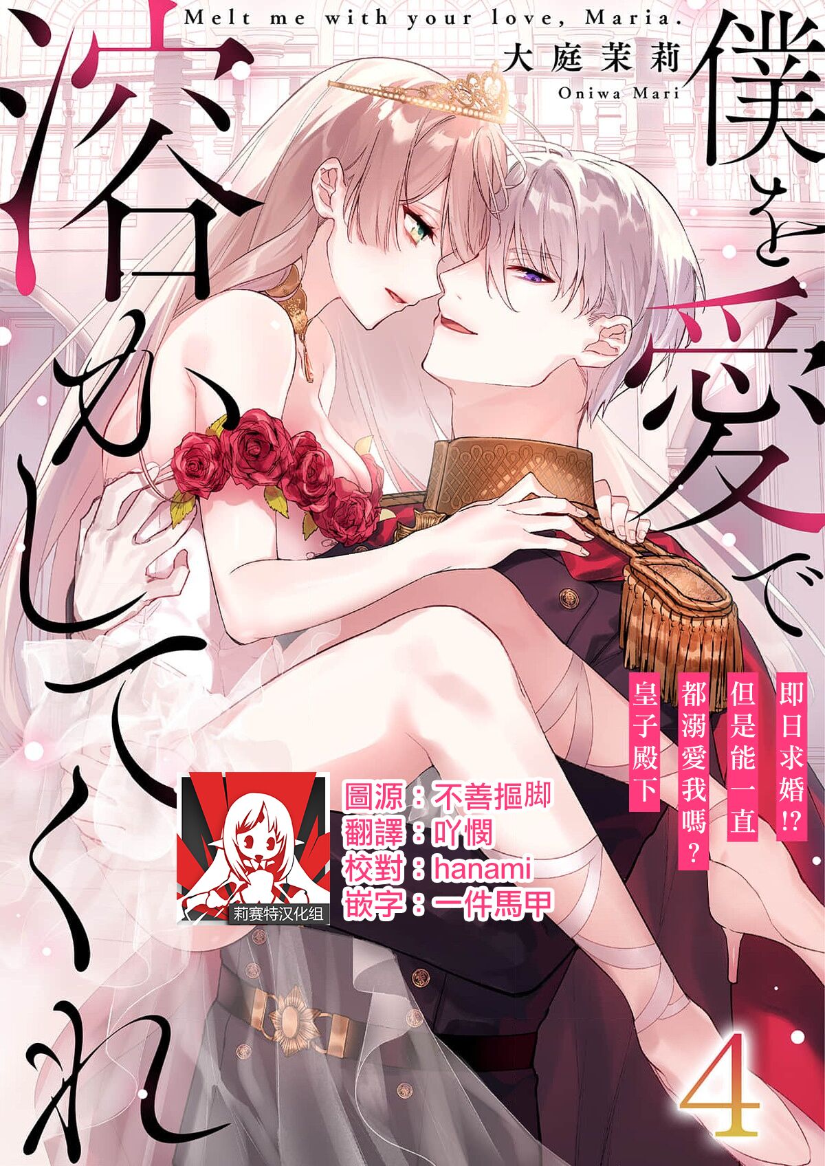 [Oniwa Mari] Boku o Medetokashite kure ~ Sokujitsu Kyuukon!? Demo Zutto Dekiai shite kuremasu ka? Ouji-sama | 以愛將我融化~即日求婚！？但是能一直都溺愛我嗎？皇子殿下 1-7 end [Chinese] [莉赛特汉化组] 이미지 번호 80