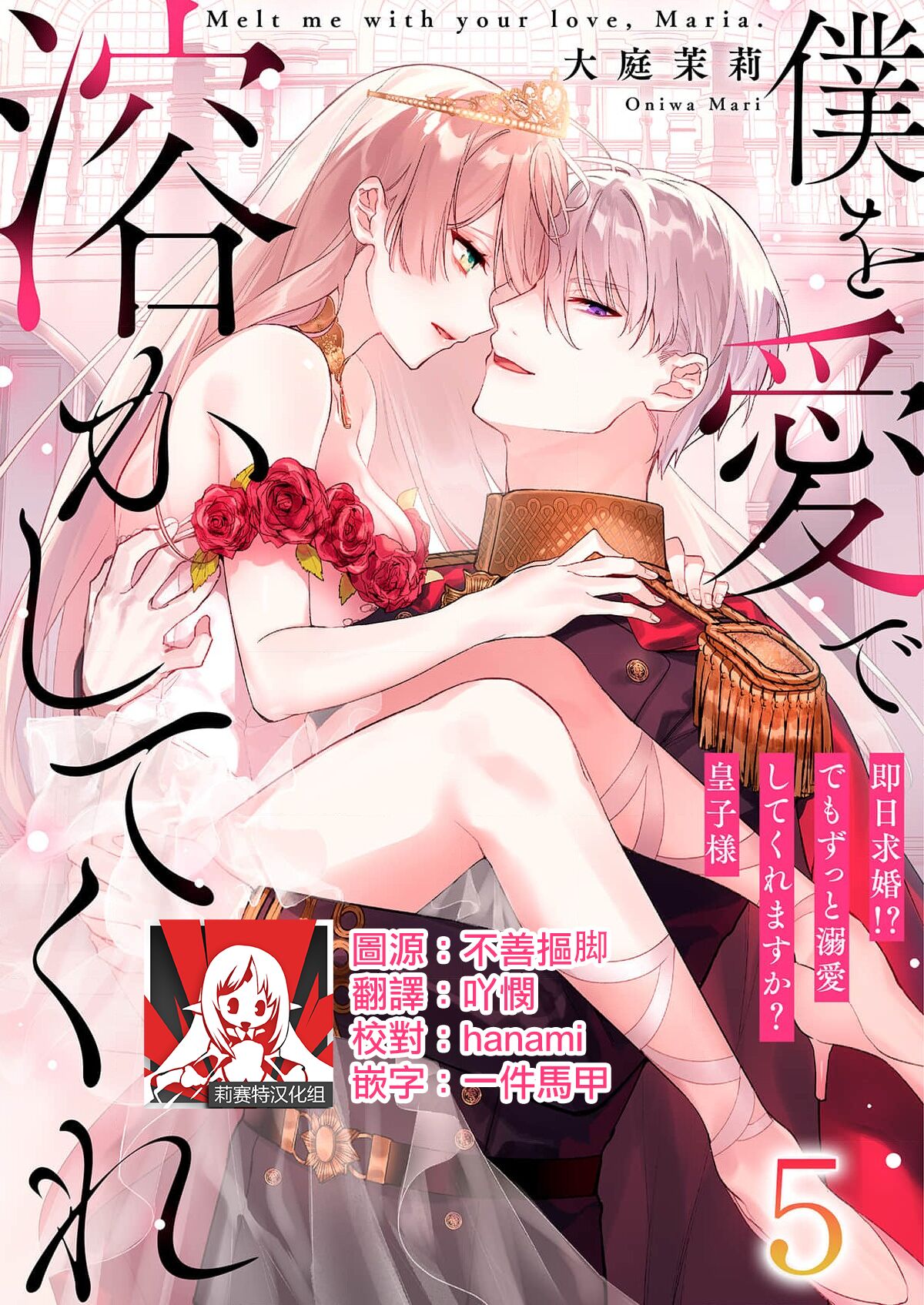 [Oniwa Mari] Boku o Medetokashite kure ~ Sokujitsu Kyuukon!? Demo Zutto Dekiai shite kuremasu ka? Ouji-sama | 以愛將我融化~即日求婚！？但是能一直都溺愛我嗎？皇子殿下 1-7 end [Chinese] [莉赛特汉化组] 이미지 번호 107