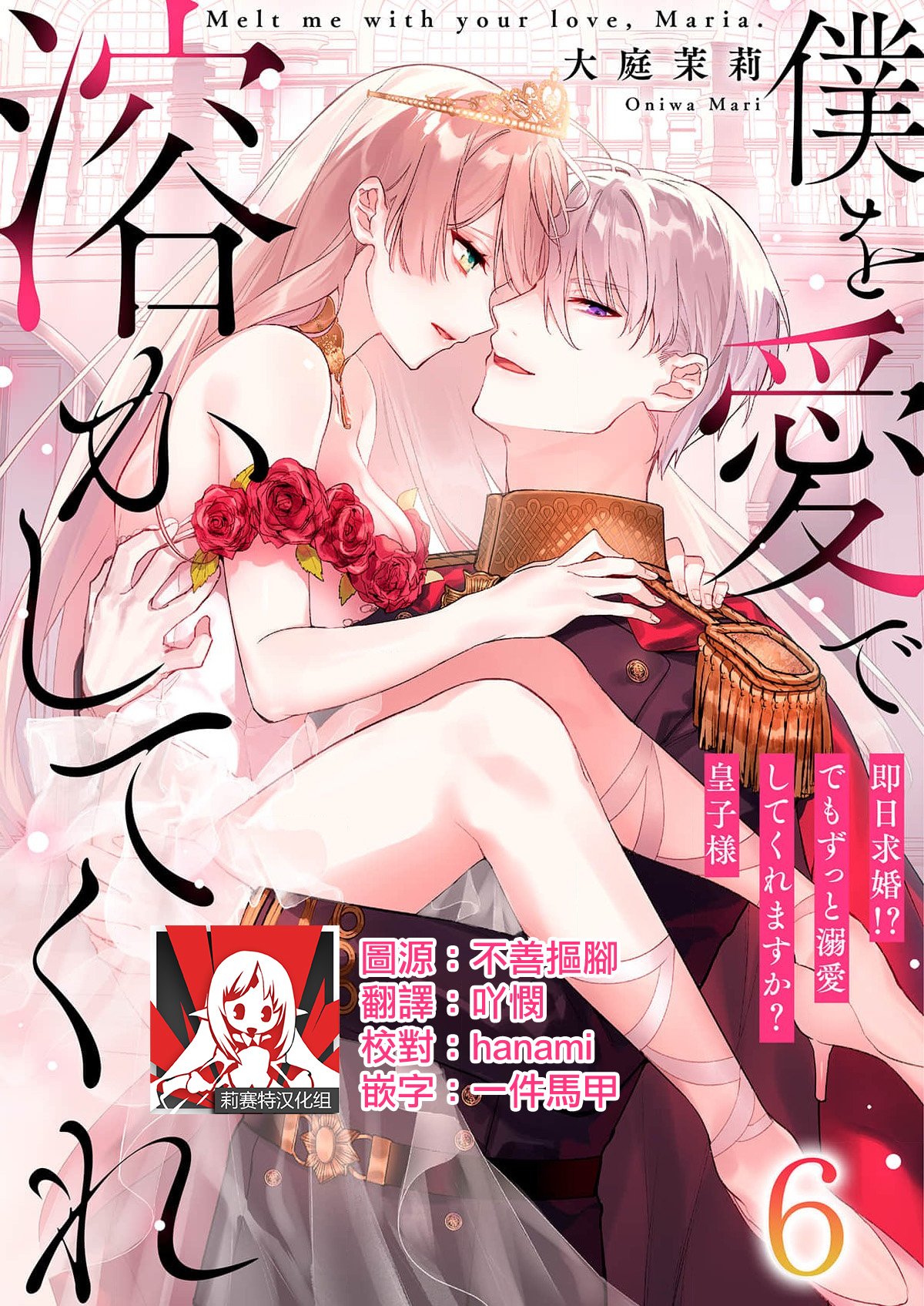 [Oniwa Mari] Boku o Medetokashite kure ~ Sokujitsu Kyuukon!? Demo Zutto Dekiai shite kuremasu ka? Ouji-sama | 以愛將我融化~即日求婚！？但是能一直都溺愛我嗎？皇子殿下 1-7 end [Chinese] [莉赛特汉化组] 이미지 번호 133