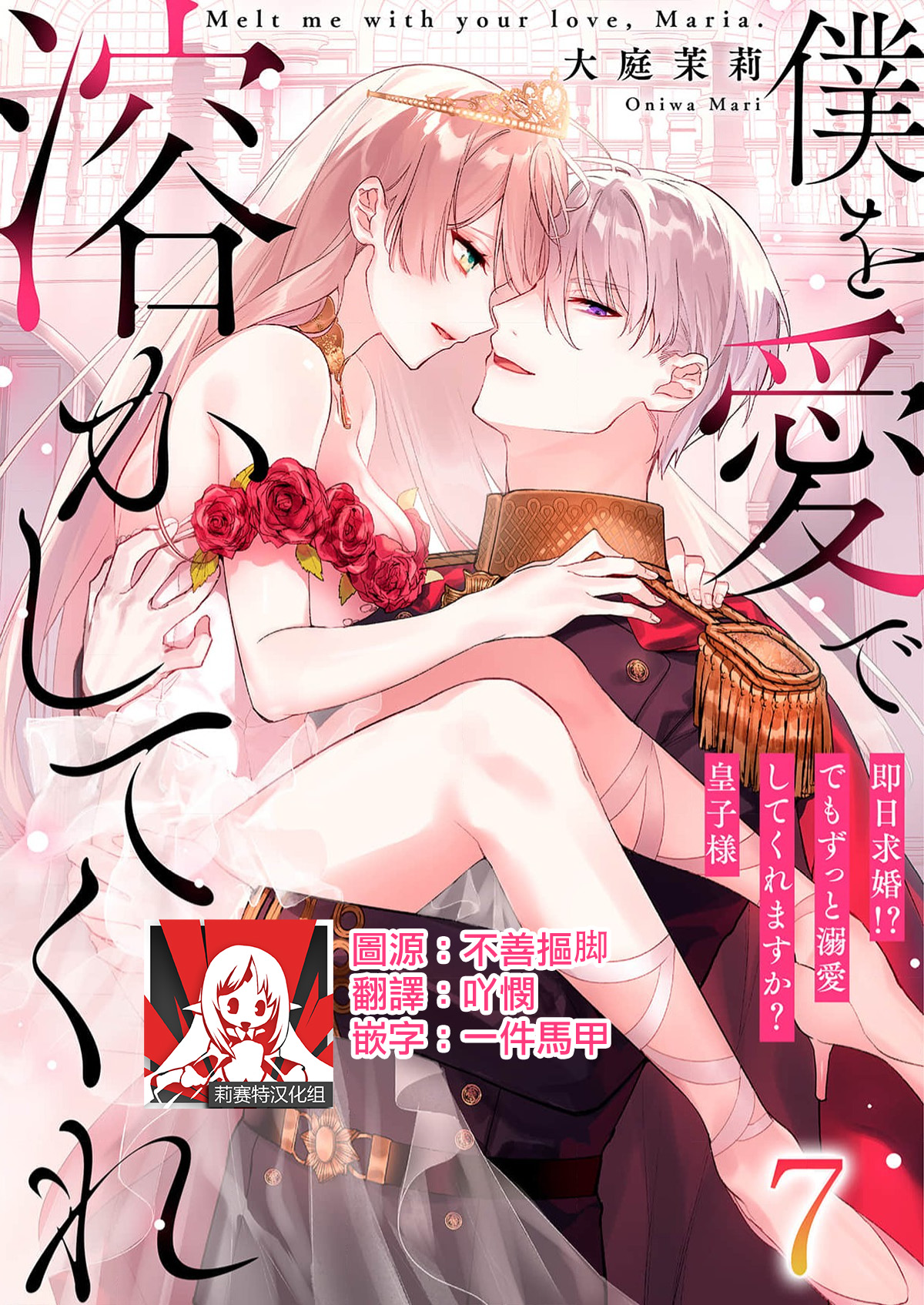 [Oniwa Mari] Boku o Medetokashite kure ~ Sokujitsu Kyuukon!? Demo Zutto Dekiai shite kuremasu ka? Ouji-sama | 以愛將我融化~即日求婚！？但是能一直都溺愛我嗎？皇子殿下 1-7 end [Chinese] [莉赛特汉化组] 이미지 번호 160
