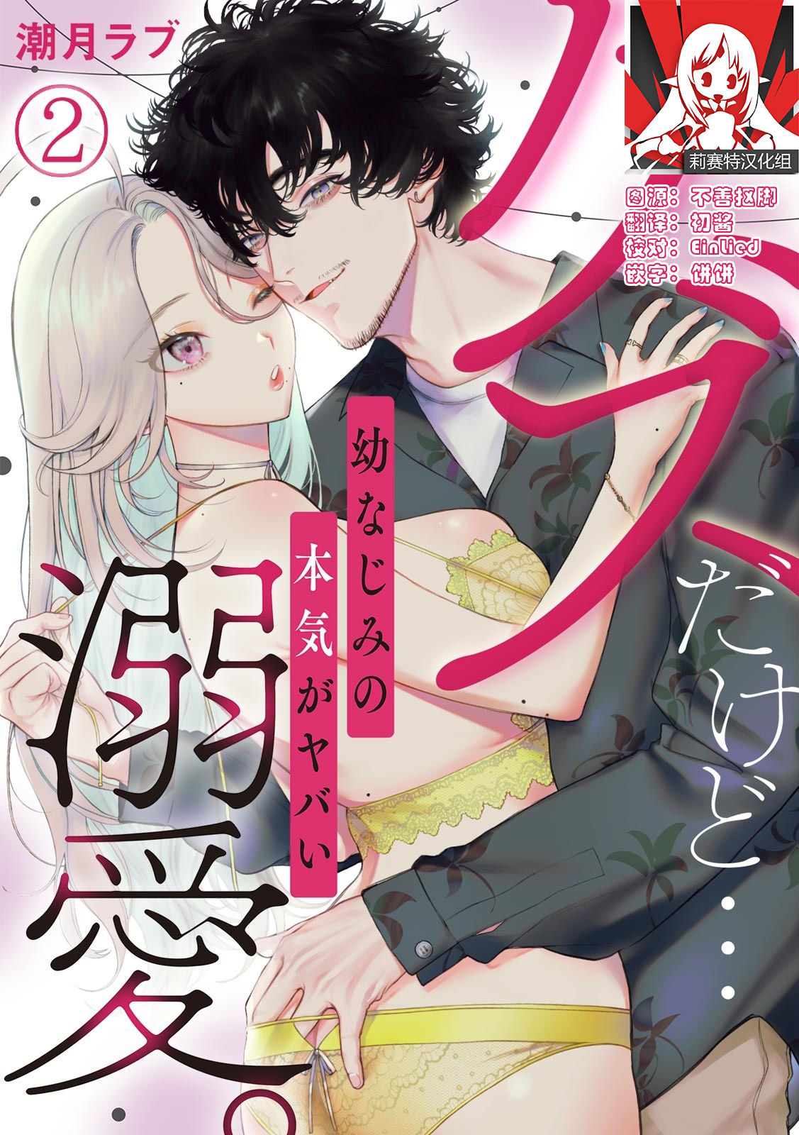 [Shio tsuki rabu] kuzudakedo… dekiai. Osananajimi no honki ga yabai | 驯幼染认真起来是非常糟糕的溺爱  Ch. 1-6 [Chinese] [莉赛特汉化组] 图片编号 29