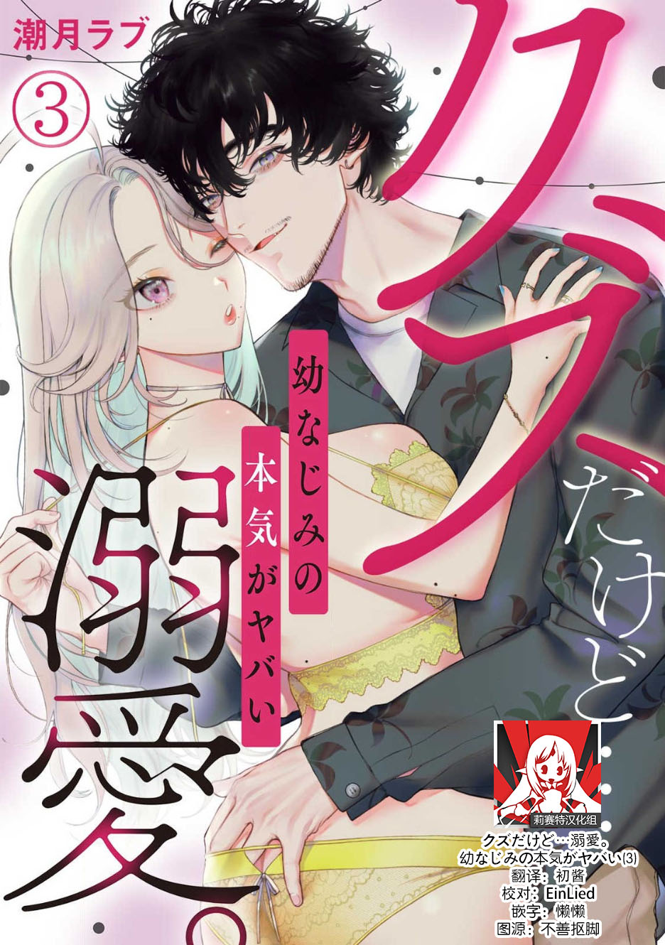 [Shio tsuki rabu] kuzudakedo… dekiai. Osananajimi no honki ga yabai | 驯幼染认真起来是非常糟糕的溺爱  Ch. 1-6 [Chinese] [莉赛特汉化组] 图片编号 56