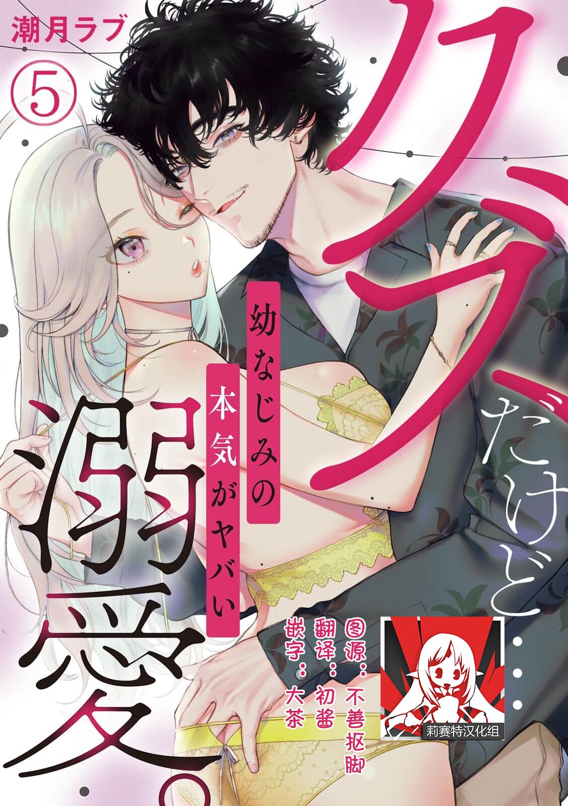 [Shio tsuki rabu] kuzudakedo… dekiai. Osananajimi no honki ga yabai | 驯幼染认真起来是非常糟糕的溺爱  Ch. 1-6 [Chinese] [莉赛特汉化组] 图片编号 108