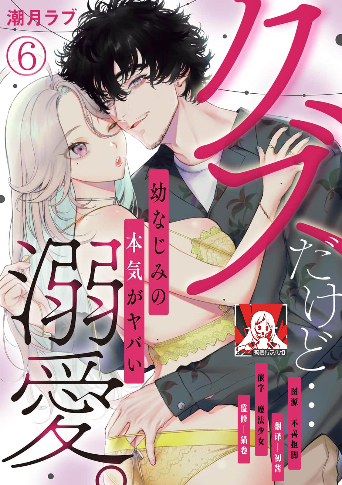 [Shio tsuki rabu] kuzudakedo… dekiai. Osananajimi no honki ga yabai | 驯幼染认真起来是非常糟糕的溺爱  Ch. 1-6 [Chinese] [莉赛特汉化组] 图片编号 134
