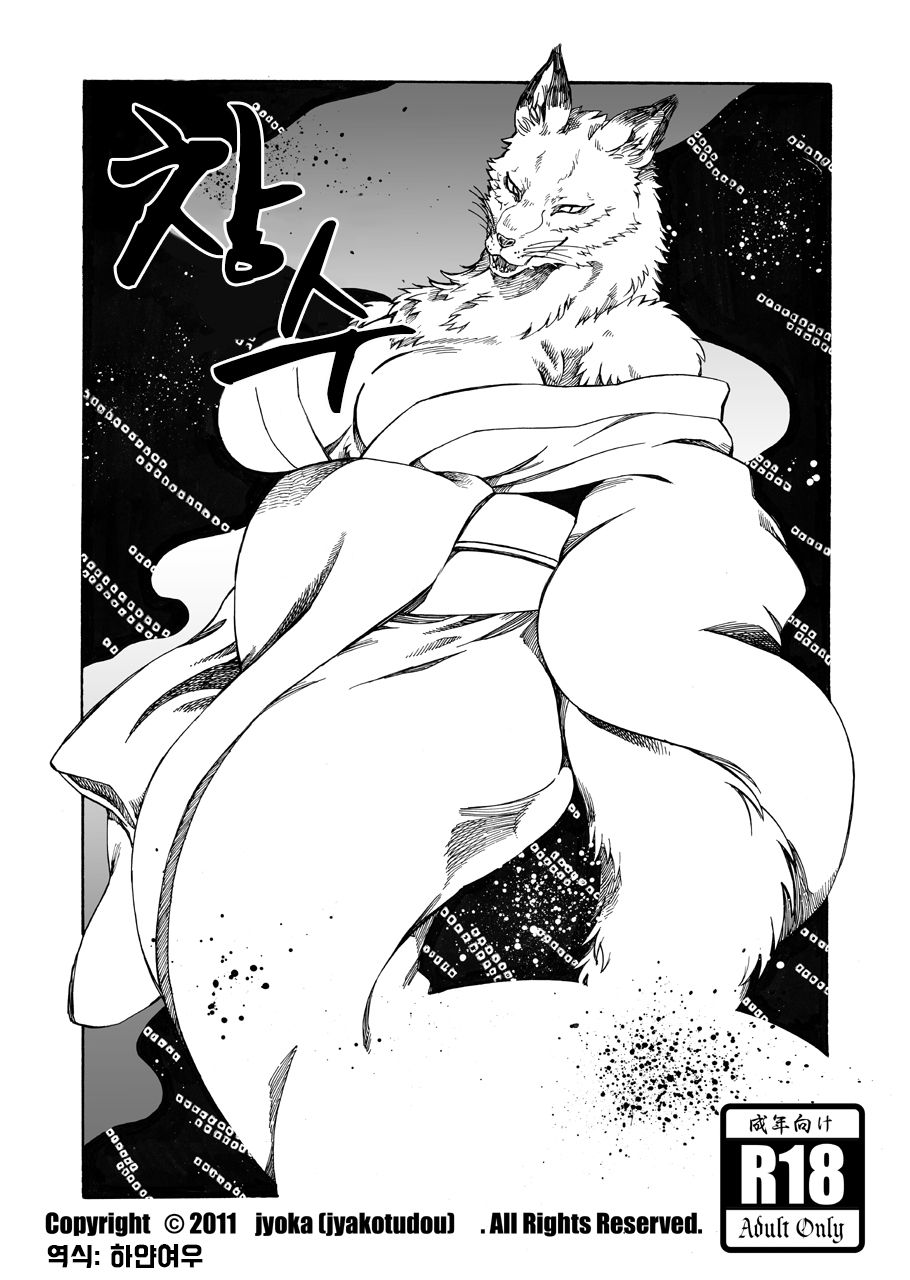[Jyoka] Shoujuu | 창수 [Korean][하얀여우] image number 1