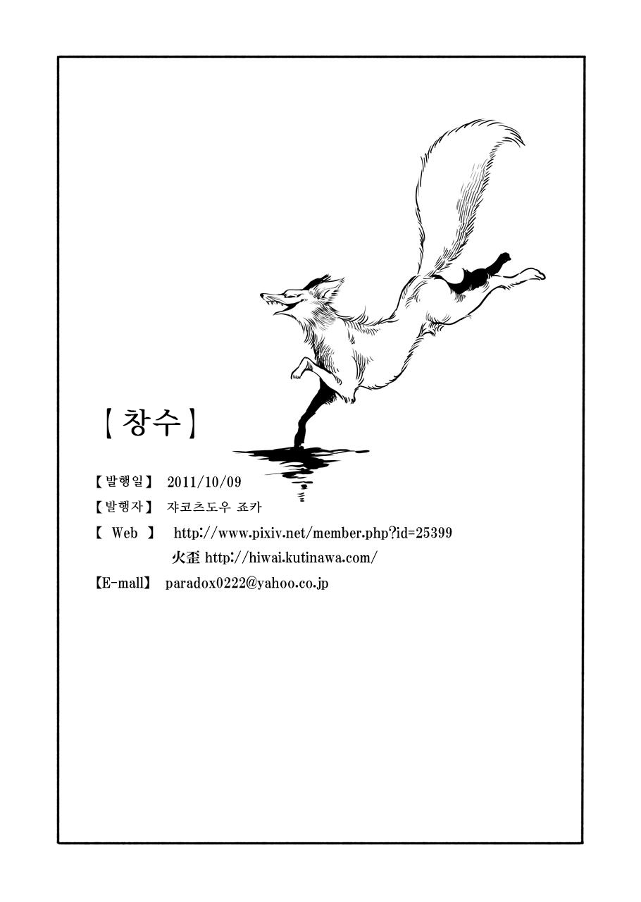 [Jyoka] Shoujuu | 창수 [Korean][하얀여우] image number 11