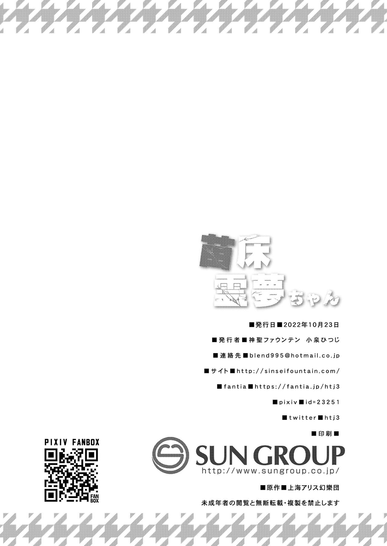 [Divine Fountain (Koizumi Hitsuji)] Naedoko Reimu-chan (Touhou Project) [Chinese] [Digital] image number 23