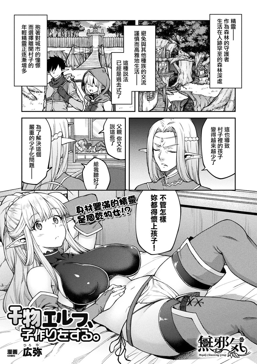 [Hiroya] Himono Elf, Kozukuri o Suru. (COMIC Unreal 2019-04 Vol. 78) [Chinese] [無邪気漢化組] [Digital] première image