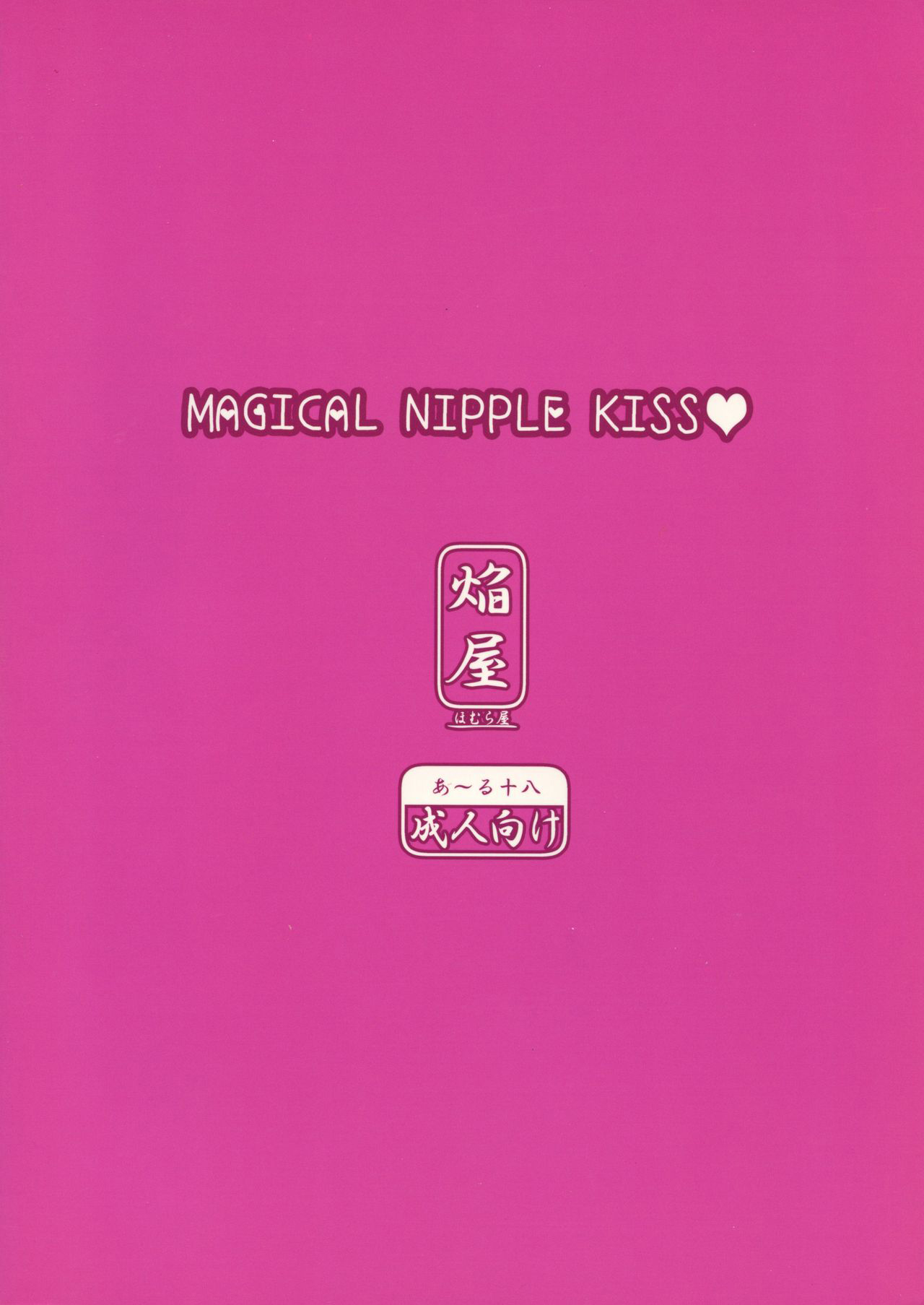 (C83) [Homuraya (Homura Subaru)] MAGICAL NIPPLE KISS [Chinese] 图片编号 2