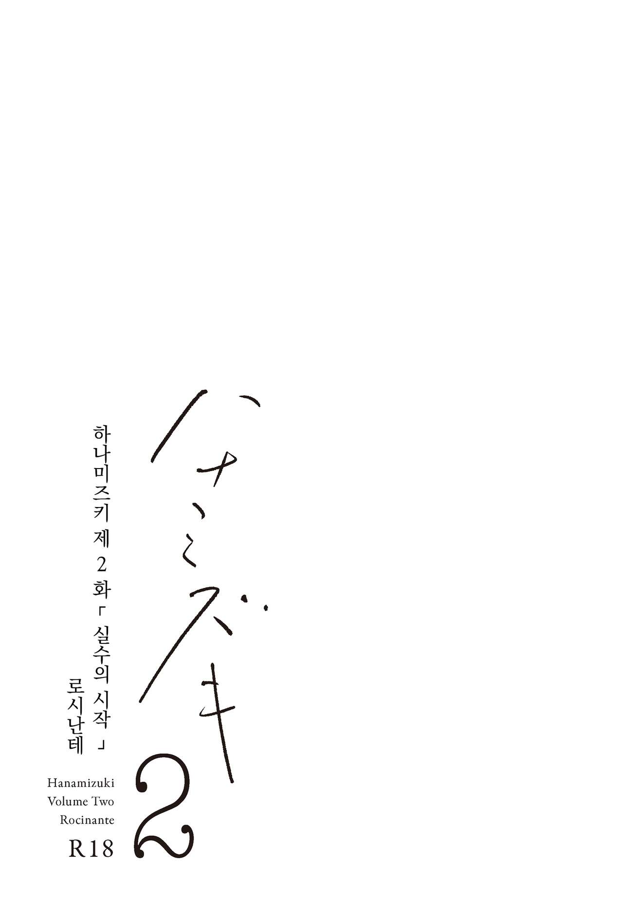 [Rocinante] Hanamizuki Vol.2 [Ayamachi no Hajimali] [Digital] | [Rocinante] 하나미즈키 Vol.2 [실수의 시작] [Digital] 图片编号 4