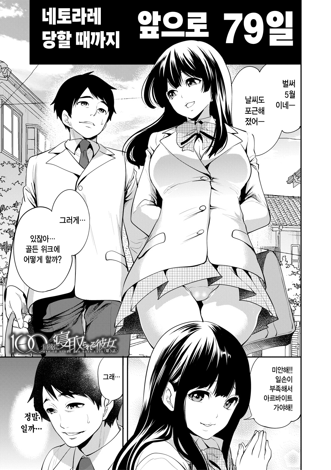 [Miyahara Ayumu] 100 Nichigo ni Netorareru Kanojo | 100일 후에 네토라레 당하는 여자친구 [Korean] [Digital] image number 83