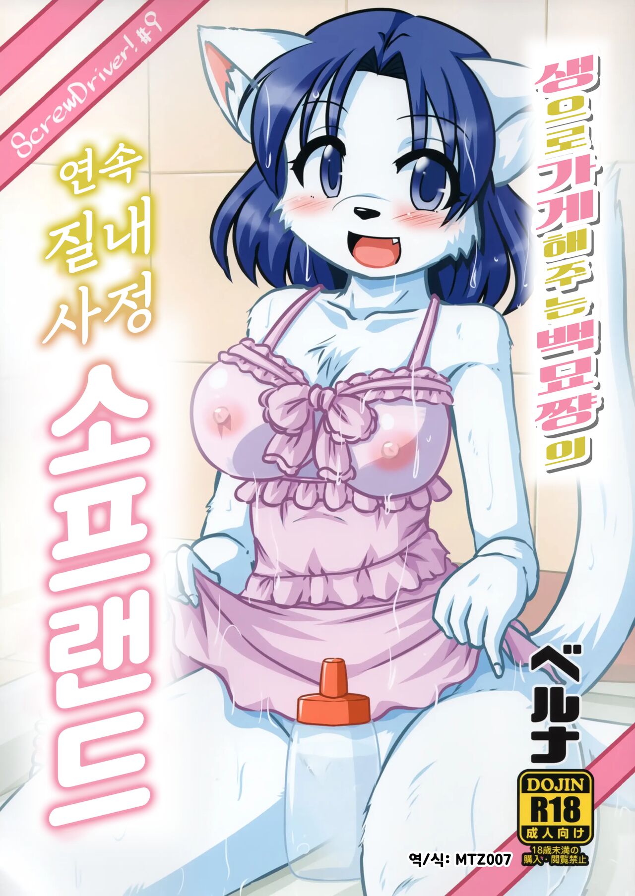 (C95) [MLKx (MilkExplorer)] Screw Driver!9 | 생으로 가게 해주는 백묘쨩의 연속 질내사정 소프랜드 [Korean] [MTZ007] image number 1