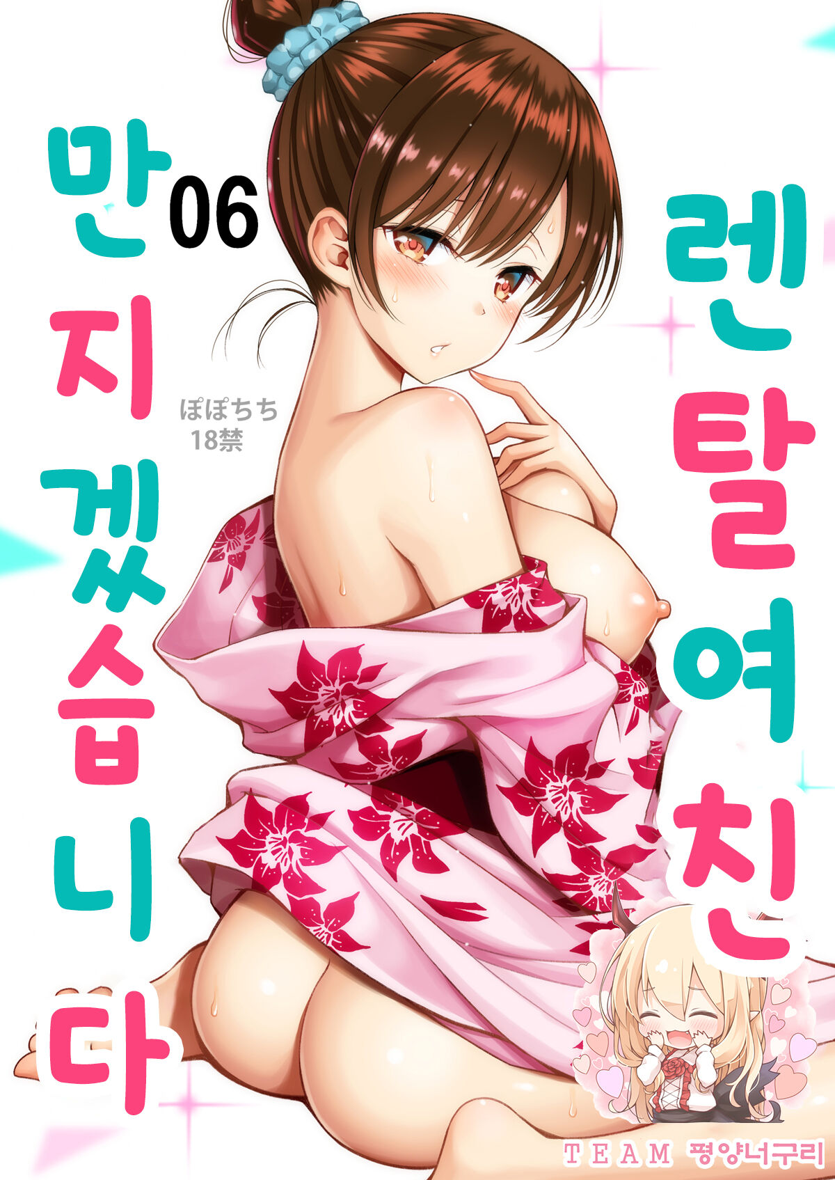 [Popochichi (Yahiro Pochi)] Rental Kanojo Osawari Shimasu 06 | 렌탈여친 만지겠습니다 06 (Kanojo, Okarishimasu) [Korean] [팀 평양너구리] [Digital] изображение № 1
