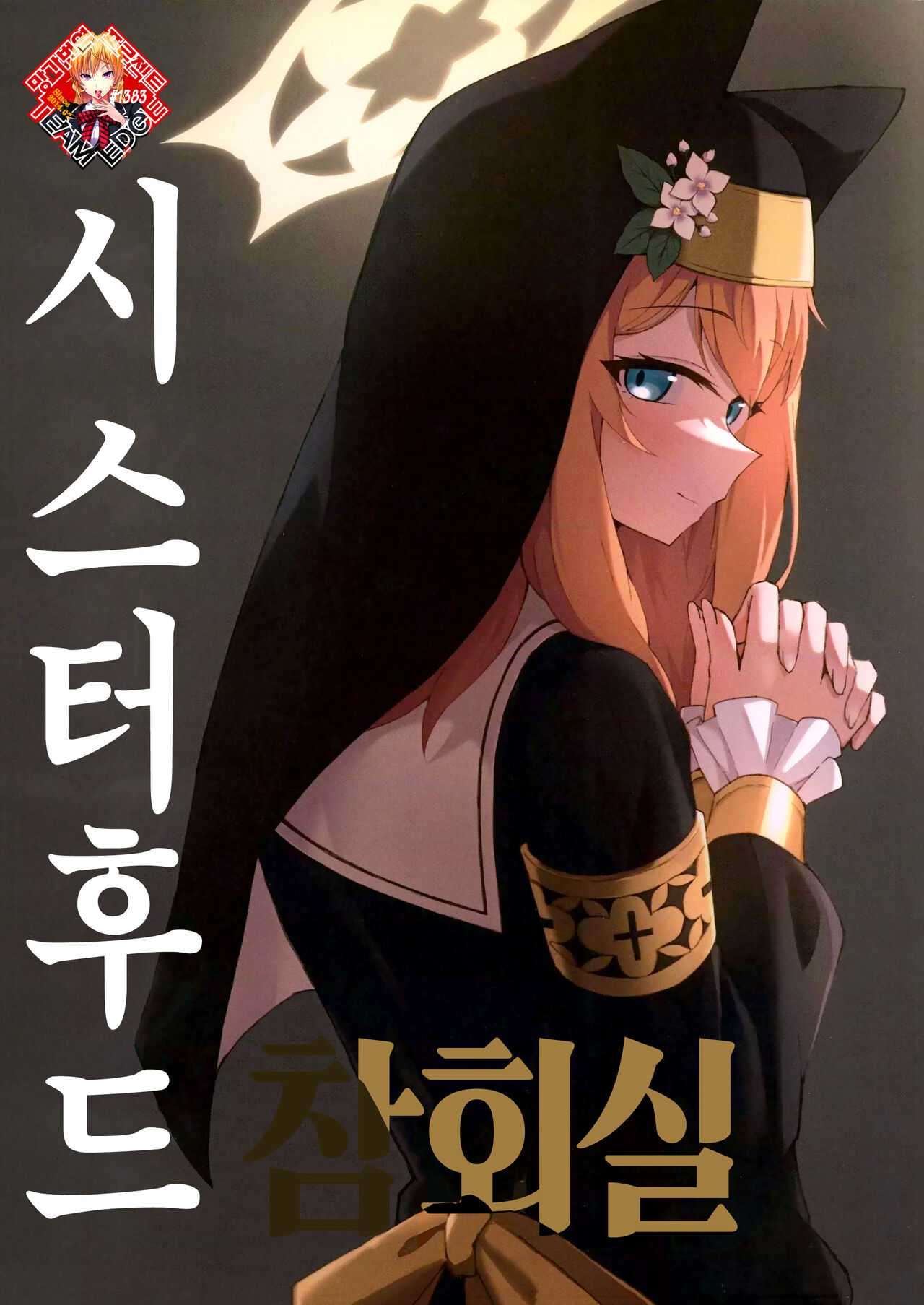 (FF40) [大阪風男 (あゆむ)] シスターフッド懺悔室 | 시스터후드 참회실 (Blue Archive) [Korean] [Team Edge] image number 1