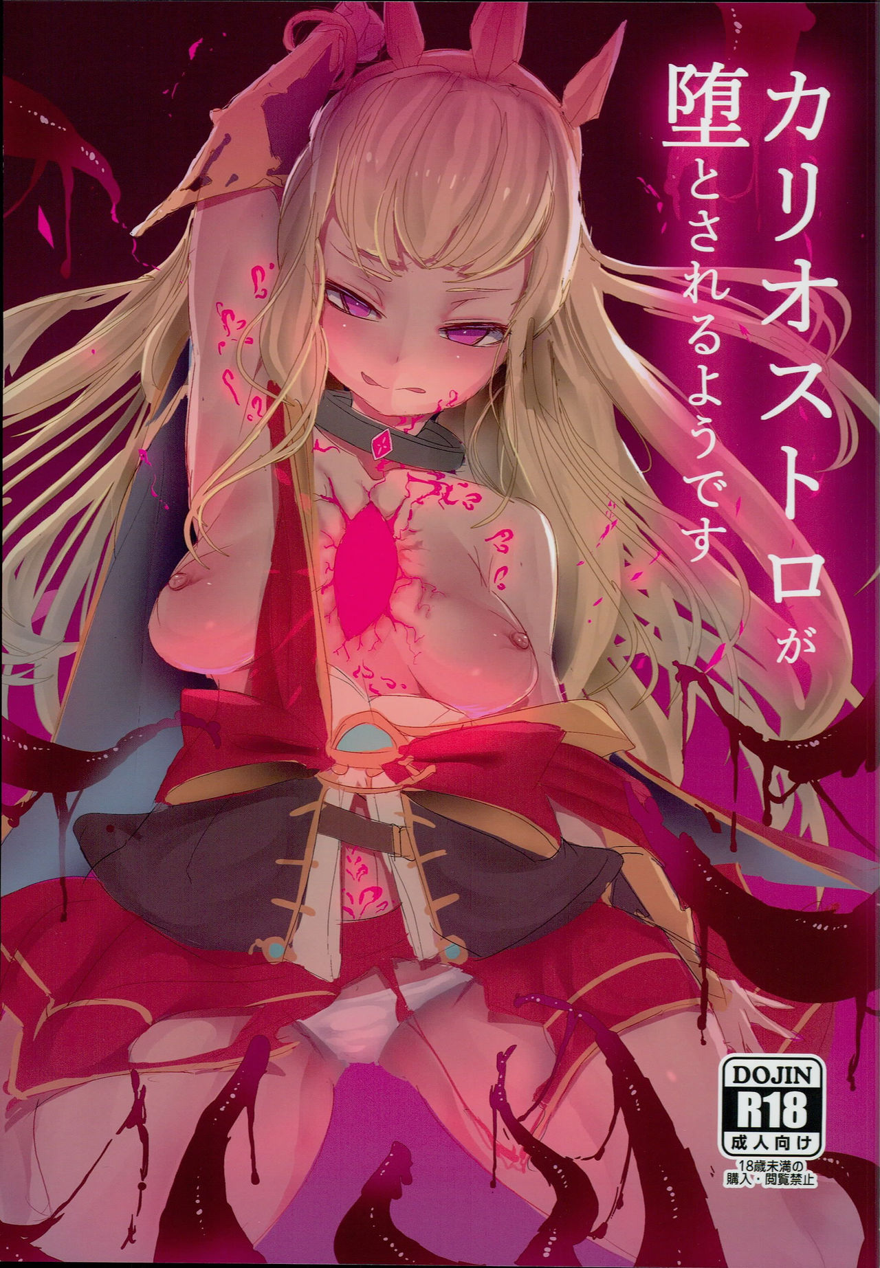 (C94) [Momokawa (Mikawa)] Cagliostro ga Otosareruyou desu (Granblue Fantasy) [Chinese] [这很恶堕汉化组] Bildnummer 1