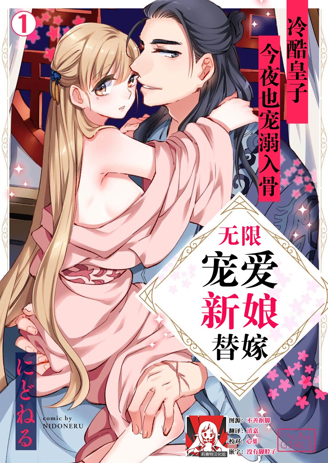 [Nido neru] itsuwari no hanayome wa chōai sa reru unmeideshita ~ reikoku ōji wa kon'ya mo daki tsukusu ~ | 无限宠爱新娘替嫁~冷酷皇子今夜也宠溺入骨~ 1-2 end [Chinese] [莉赛特汉化组] image number 1