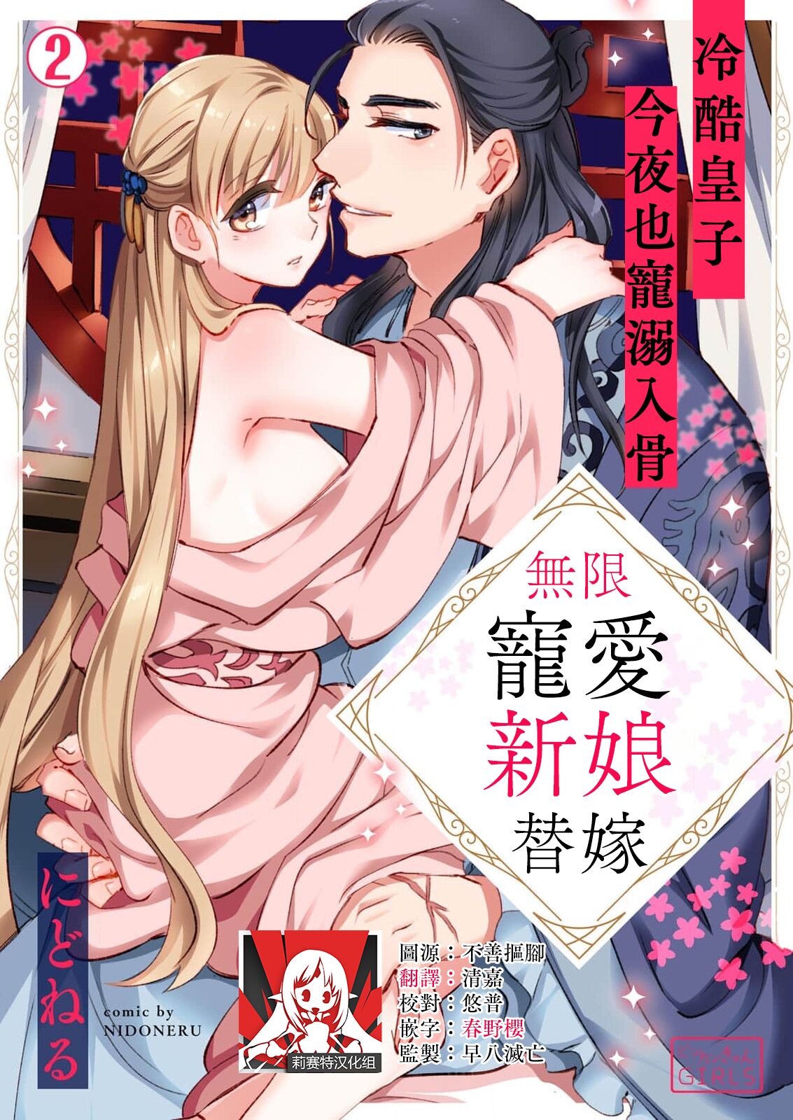 [Nido neru] itsuwari no hanayome wa chōai sa reru unmeideshita ~ reikoku ōji wa kon'ya mo daki tsukusu ~ | 无限宠爱新娘替嫁~冷酷皇子今夜也宠溺入骨~ 1-2 end [Chinese] [莉赛特汉化组] image number 28