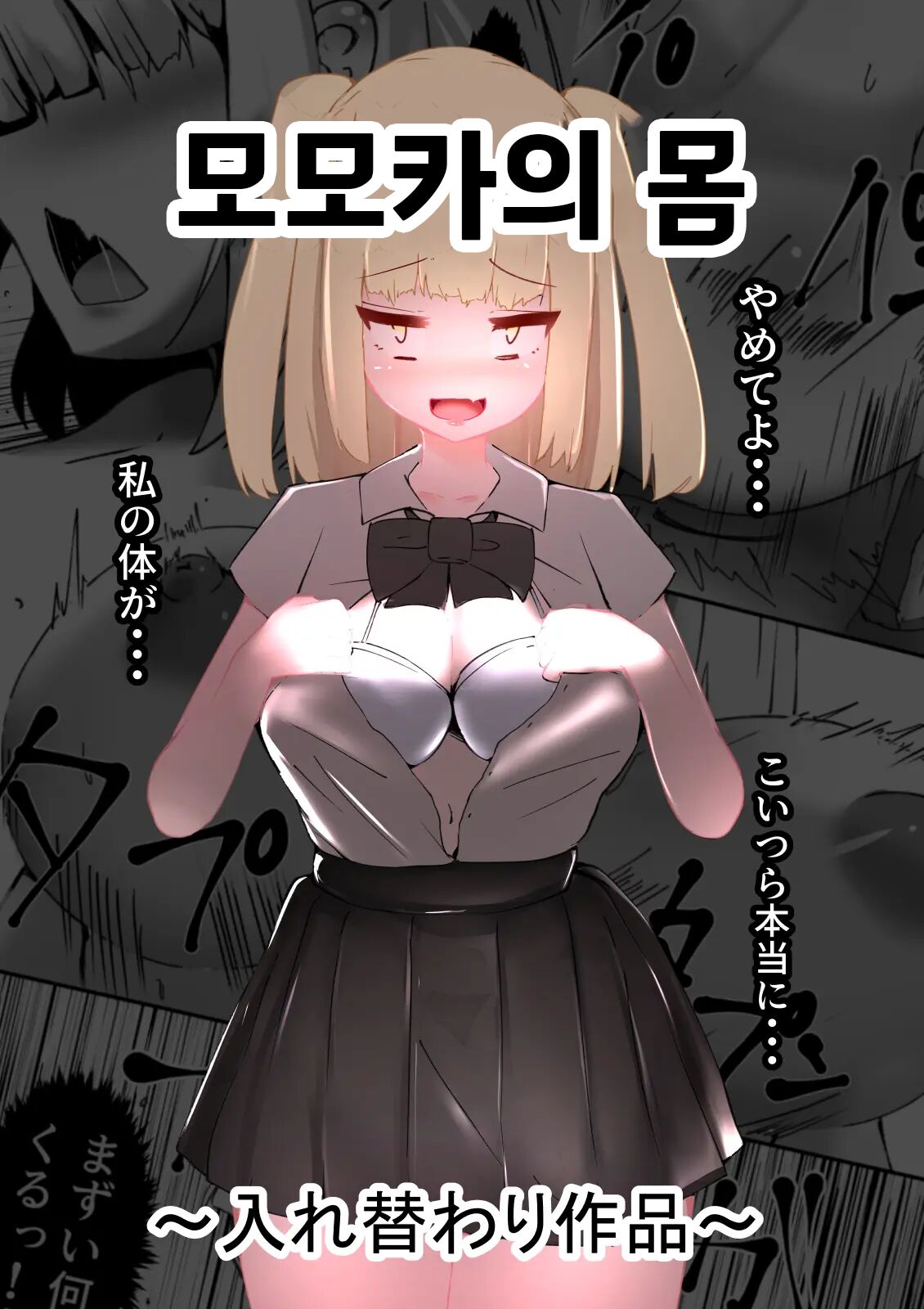 [Mamek Hoshi] Momoka no Karada | 모모카의 몸 [Korean] 画像番号 1