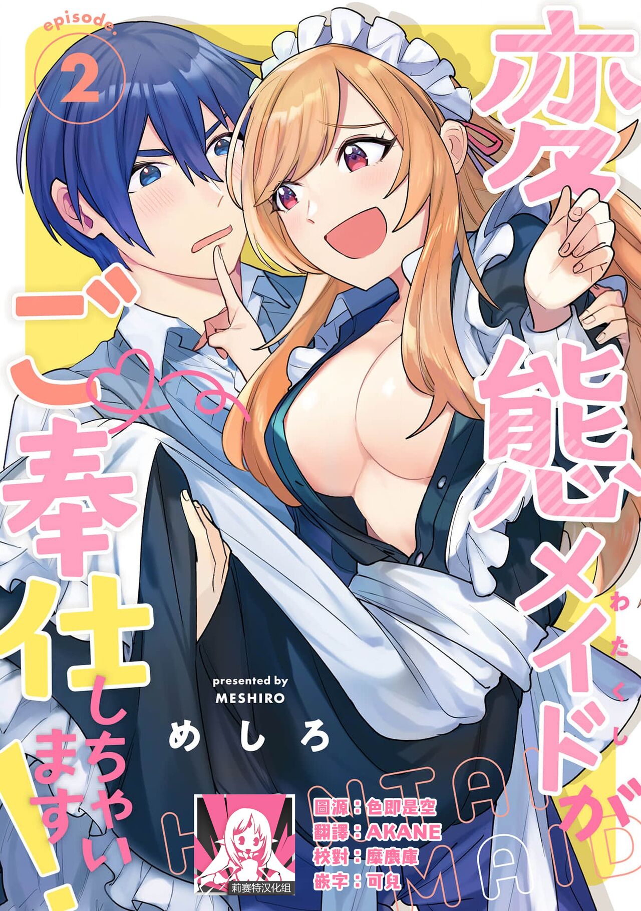 [Me shiro] hentai meido ga go hōshi shi chaimasu! | 变态女仆想要侍奉！ 1-3 end [Chinese] [莉赛特汉化组] изображение № 40