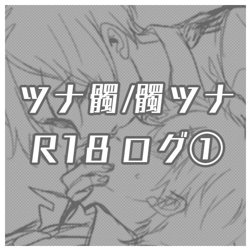 [Gudaguda riki)] [R - 18] Tsuna 髑 ‧ 髑 Tsuna rogu ①(Katekyo Hitman REBORN!) 图片编号 1