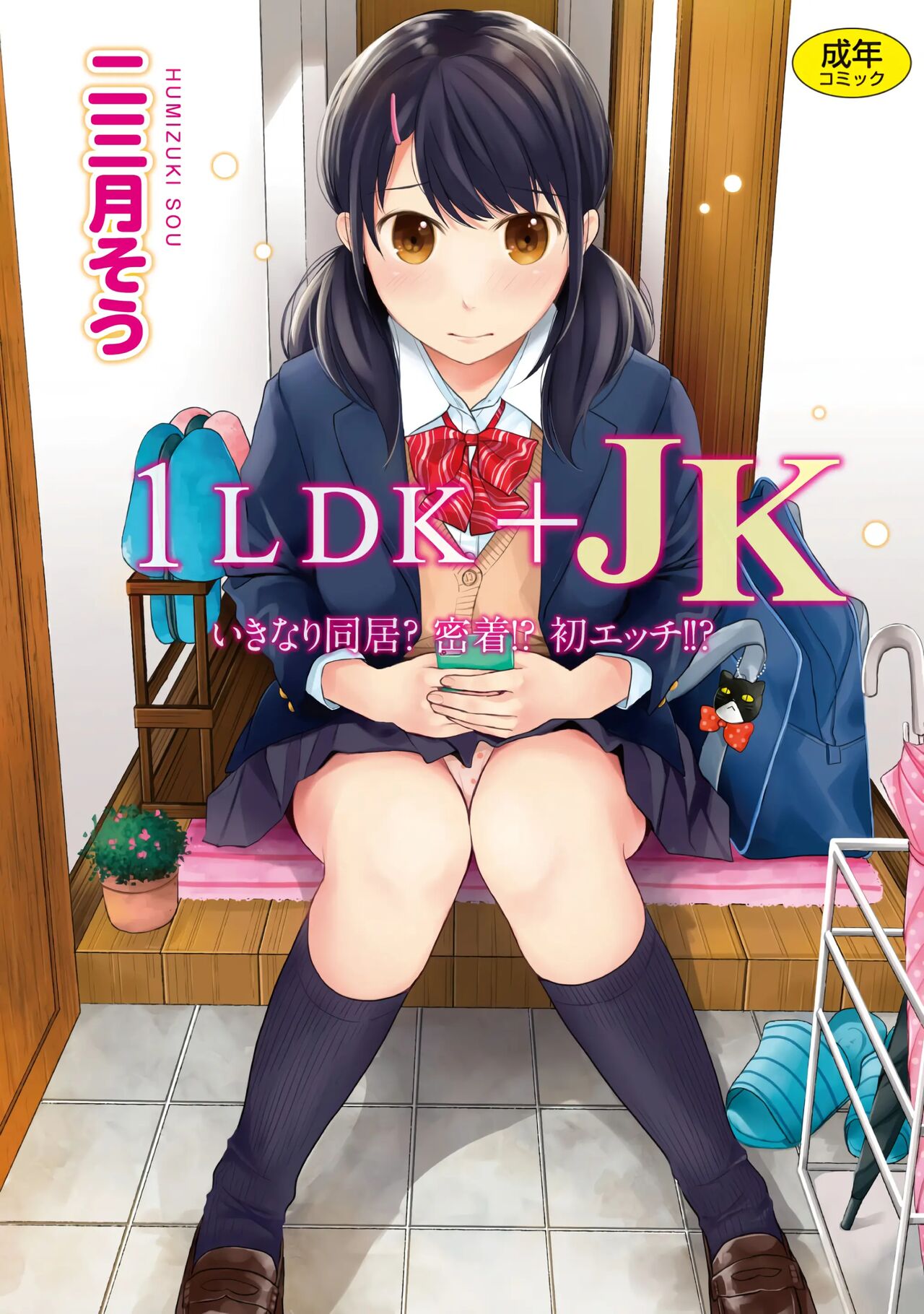 [Fumitsuki Sou] 1LDK+JK Ikinari Doukyo? Micchaku!? Hatsu Ecchi!!? Vol. 1 [Spanish] [rabbithouse] [Digital] 图片编号 1