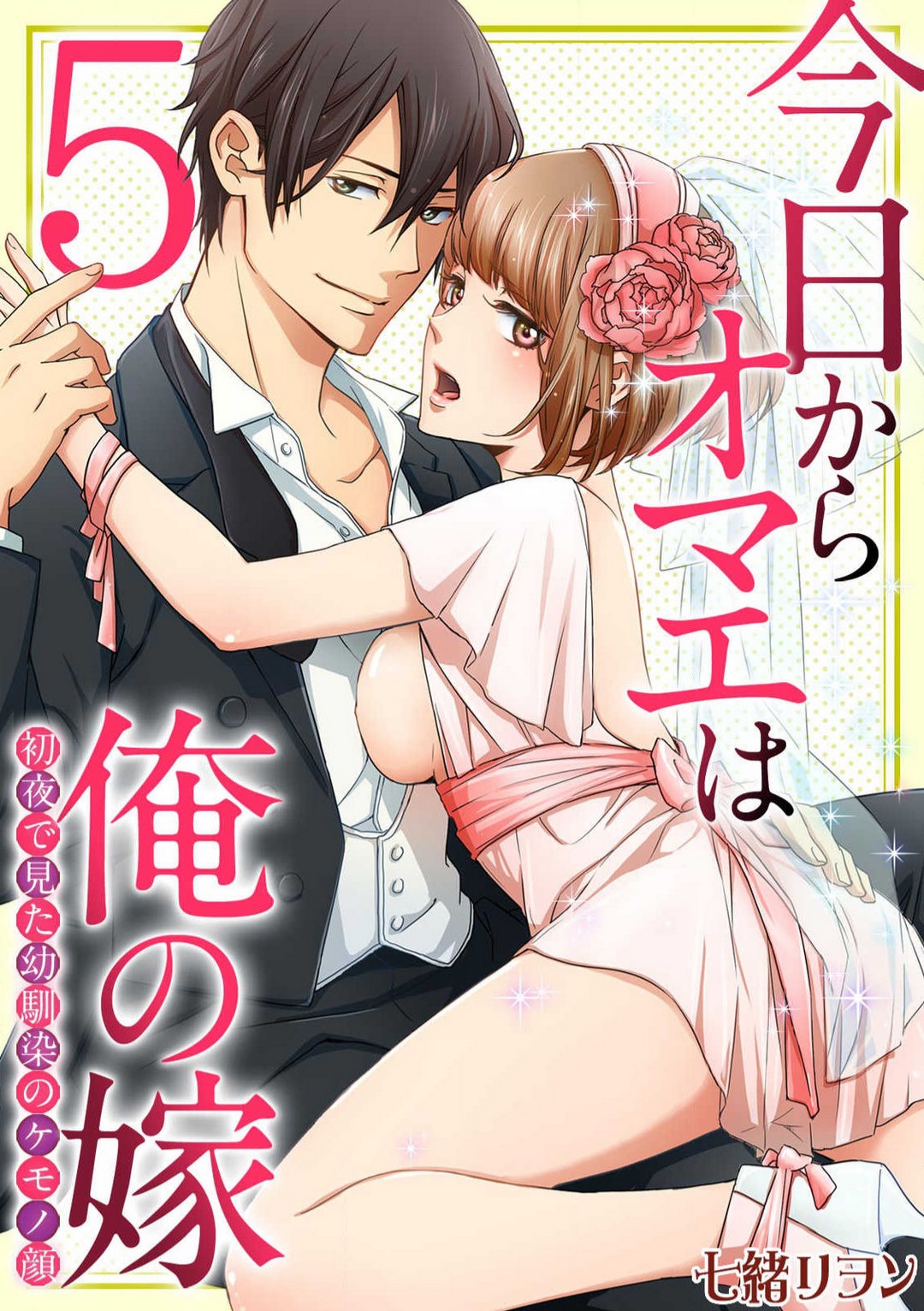 [Nanao Rion] Kyou kara Omae wa Ore no Yome Shoya de Mita Osananajimi no Kemono Kao 1-9 图片编号 125