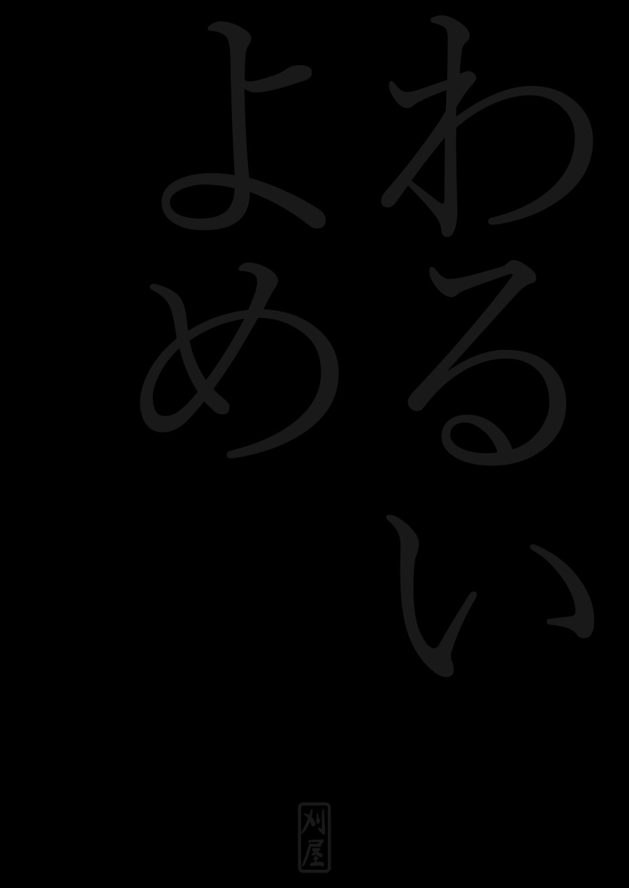 [Kariya (Calipur)] Warui Yome | 못된 며느리 [Korean] 图片编号 40