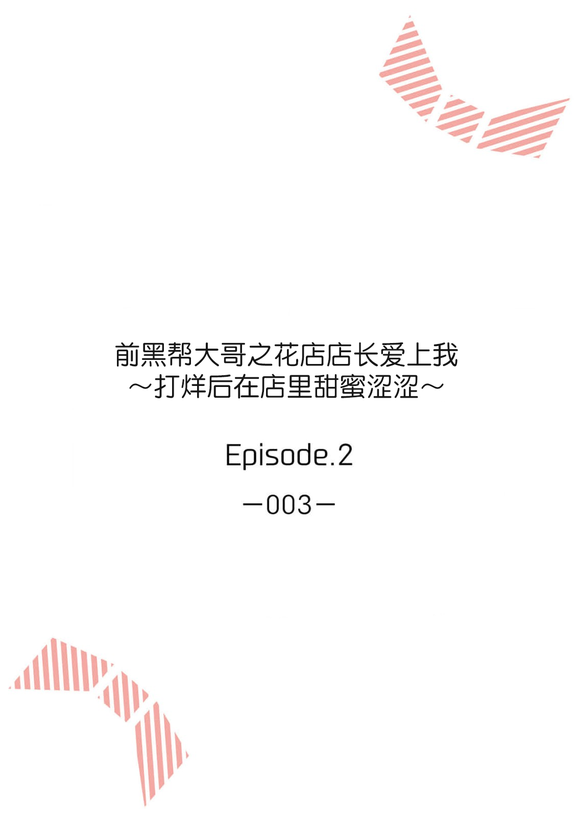 [Akai shichimi/ Shichihara Misa/ ache] ohanayasan wa moto yakuza ~ heiten-go no ten'nai de amaku torokeru ~| 前黑帮大哥之花店店长爱上我 ～打烊后在店里甜蜜涩涩～ 1-2 [Chinese] [莉赛特汉化组] 图片编号 30