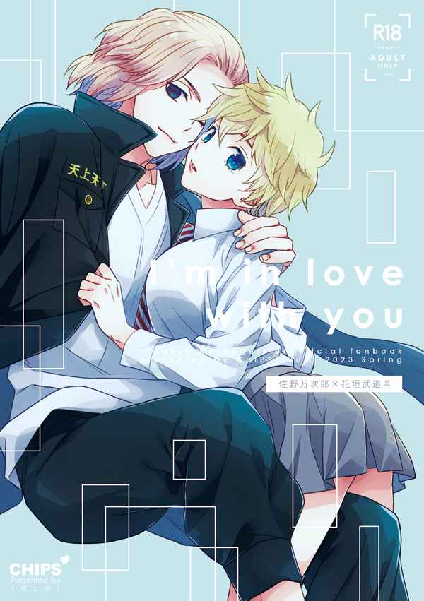 (SUPER TOKYO Revive 2023) [CHIPS (Izumi)] I'm in love with you (Tokyo Revengers) [Sample] 图片编号 1