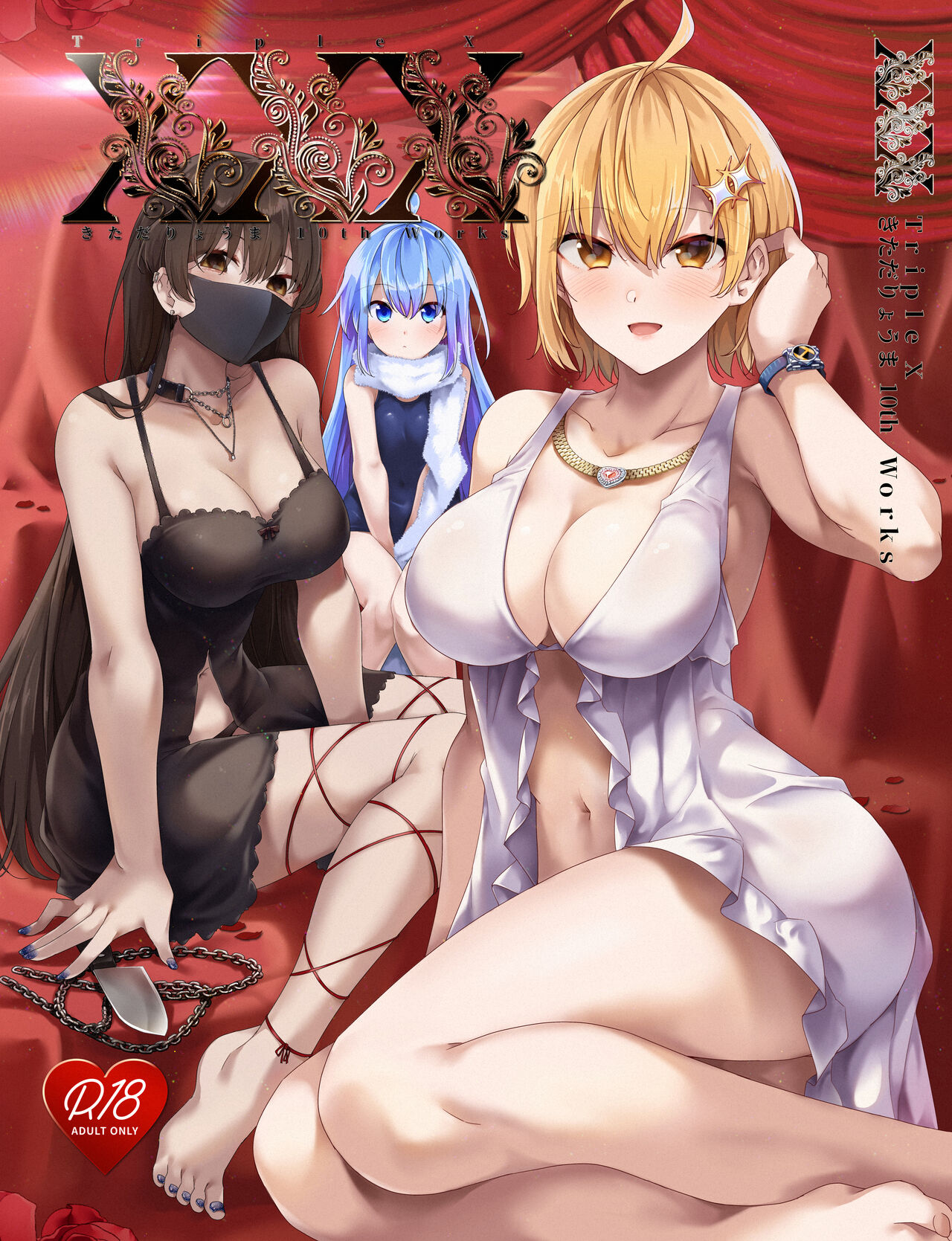 [全角14字 (きただりょうま)] XXX ~きただりょうま10th Works~  [DL版] [ページ欠落] 图片编号 1