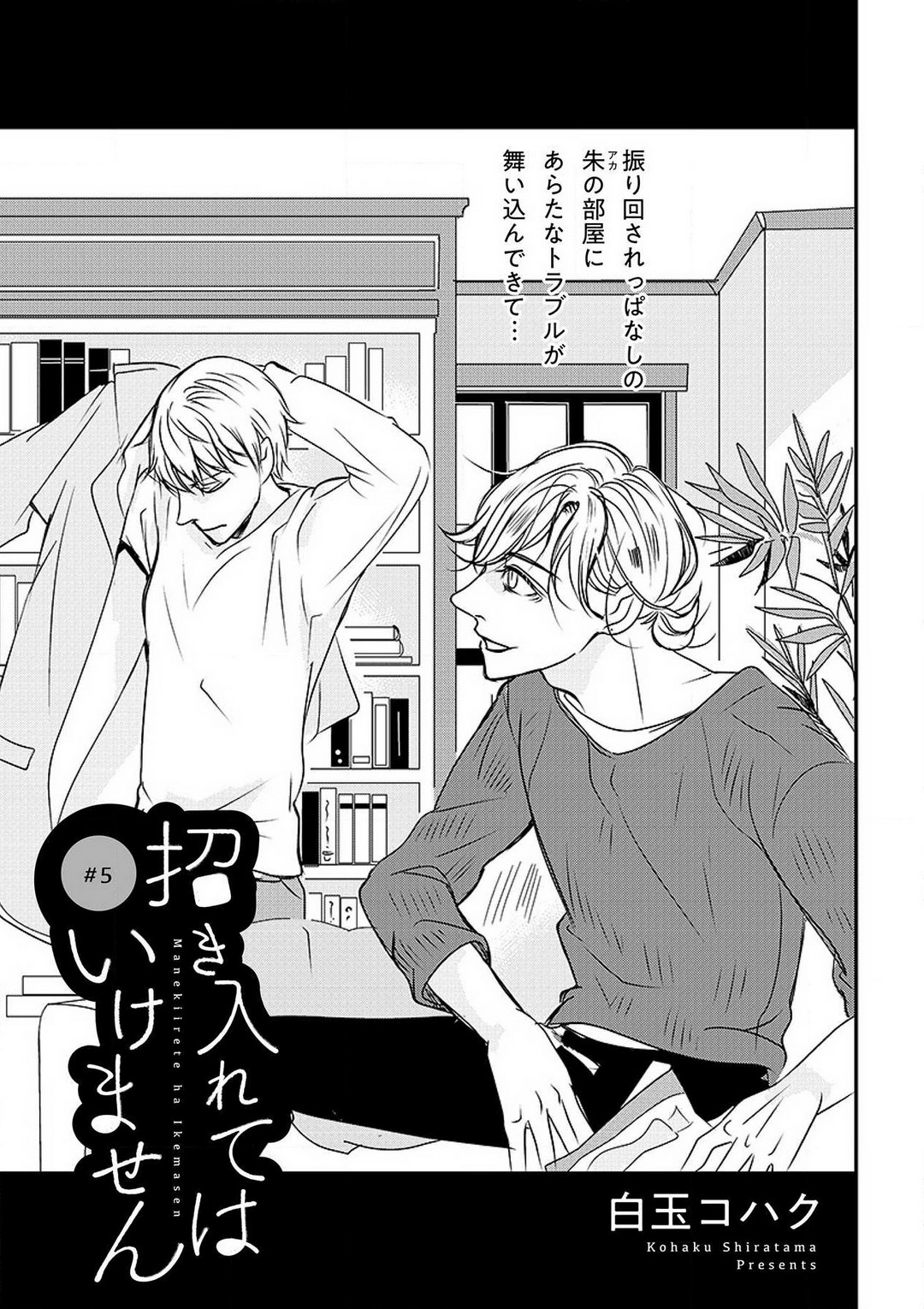 [Shiratama Kohaku] Manekiirete wa Ikemasen 1-10 图片编号 90