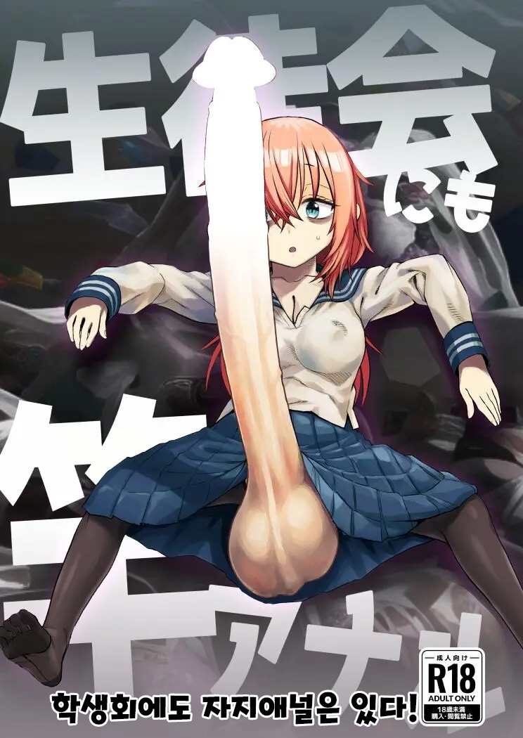 [Kakumei Seifu Kouhoushitsu (Radiohead)] Seitokai ni mo Sao Anal! | 학생회에도 자지애널은 있다! (Seitokai ni mo Ana wa Aru!) [Digital] [Korean] 图片编号 1